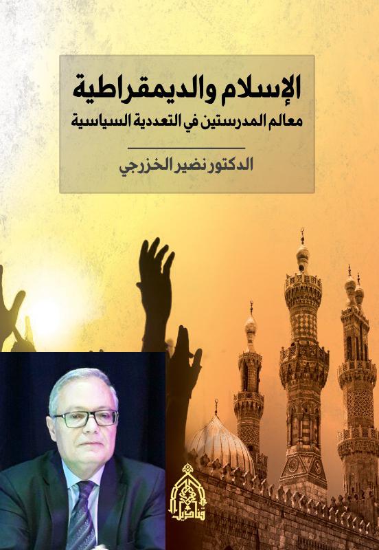الإسلام والديموقراطية معالم المدرستين في التعدّدية السياسية / للدكتور العراقي نضير الخزرجي