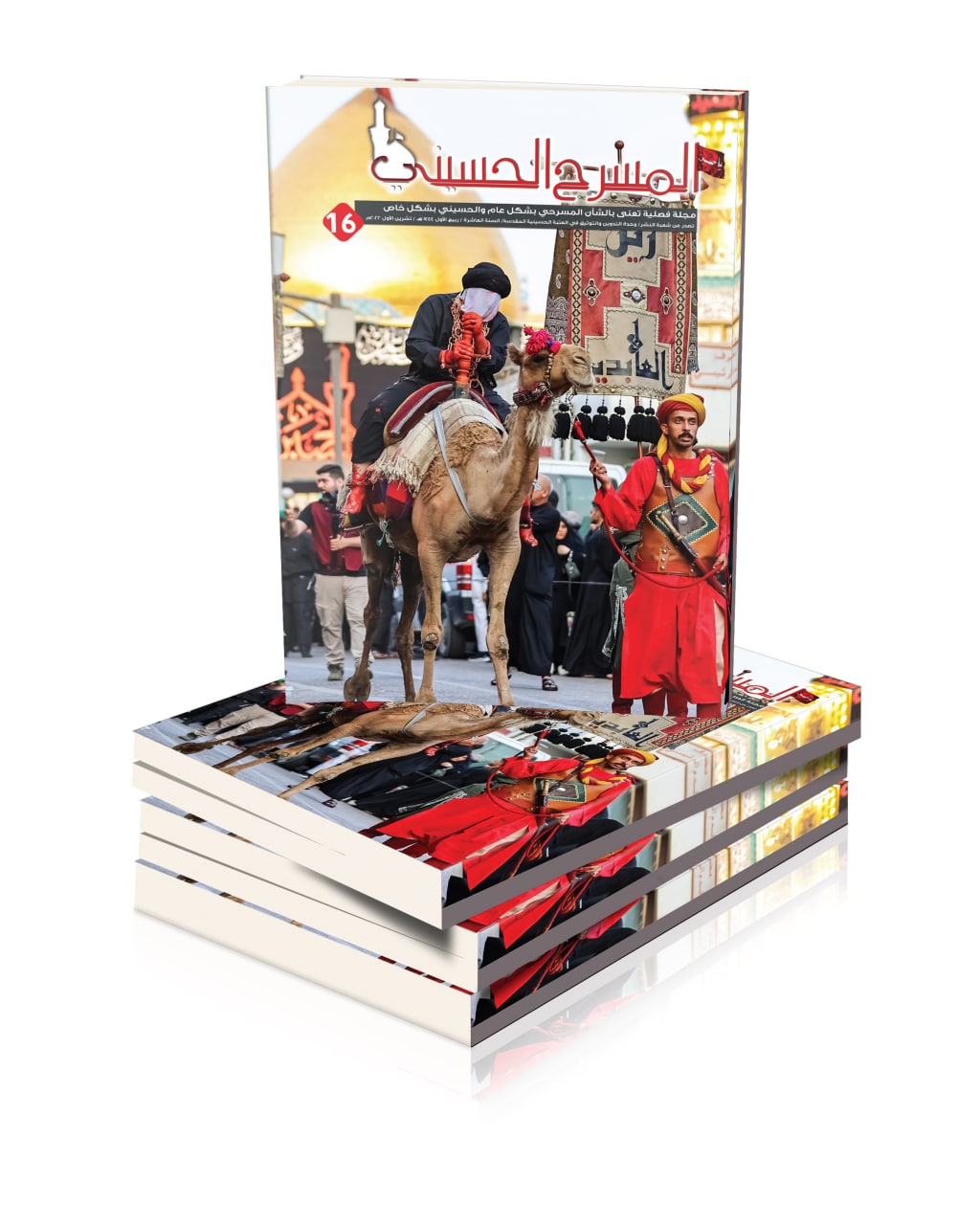 اصدار جديد من مجلة ( المسرح الحسيني ) الفصلية المعنية بشأن المسرح الحسيني النخبوي