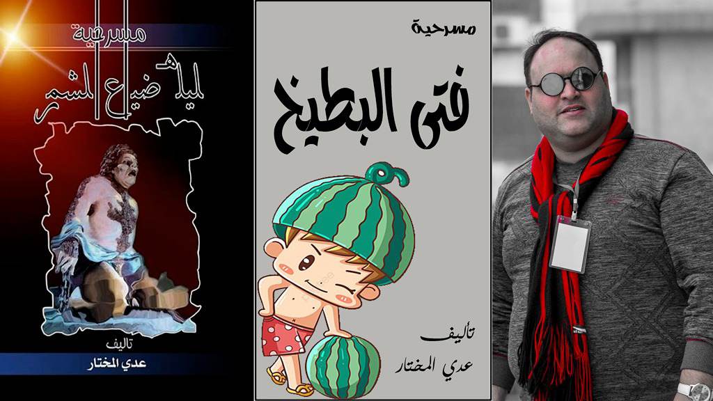 "ليلة ضياع الشمر" و"فتى البطيخ " قريباً على مسرح قصر الثقافة في كربلاء