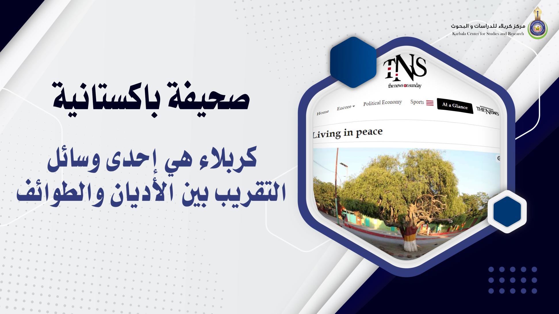 صحيفة باكستانية : كربلاء هي إحدى وسائل التقريب بين الأديان والطوائف