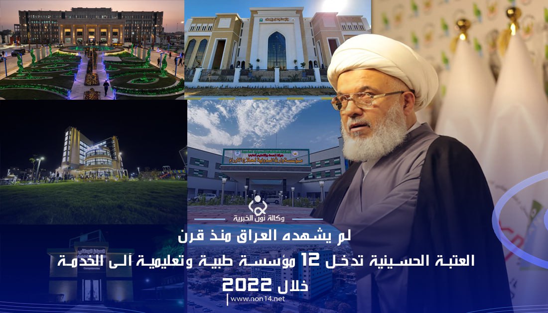 بالفيديو:لم يشهده العراق منذ قرن..العتبة الحسينية تدخل ١٢ مؤسسة طبية وتعليمية آلى الخدمة خلال ٢٠٢٢