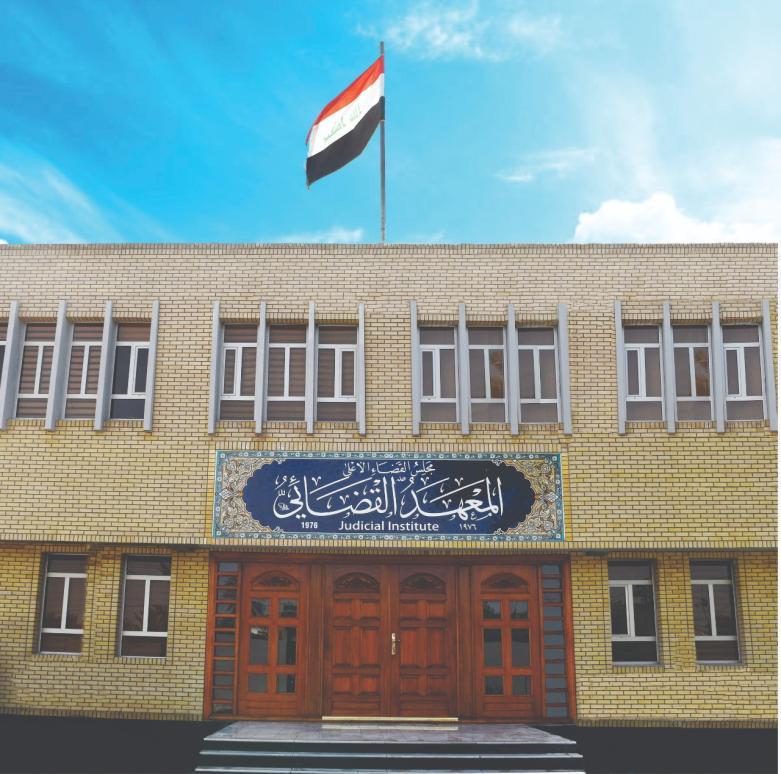 المعهد القضائي يكشف عدد القاضيات في المحاكم العراقية