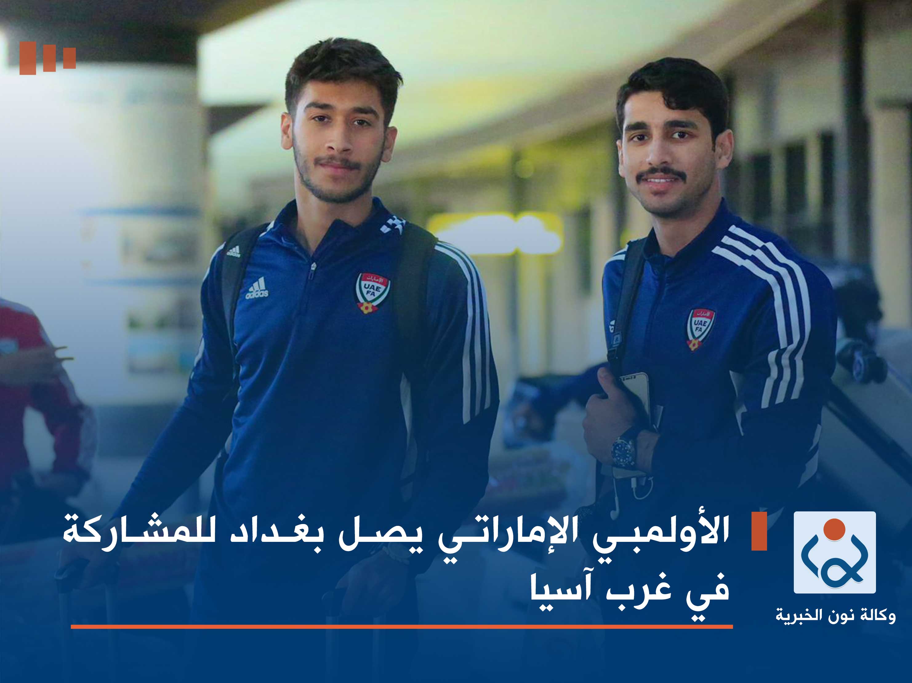 الأولمبي الإماراتي يصل بغداد للمشاركة في غرب آسيا