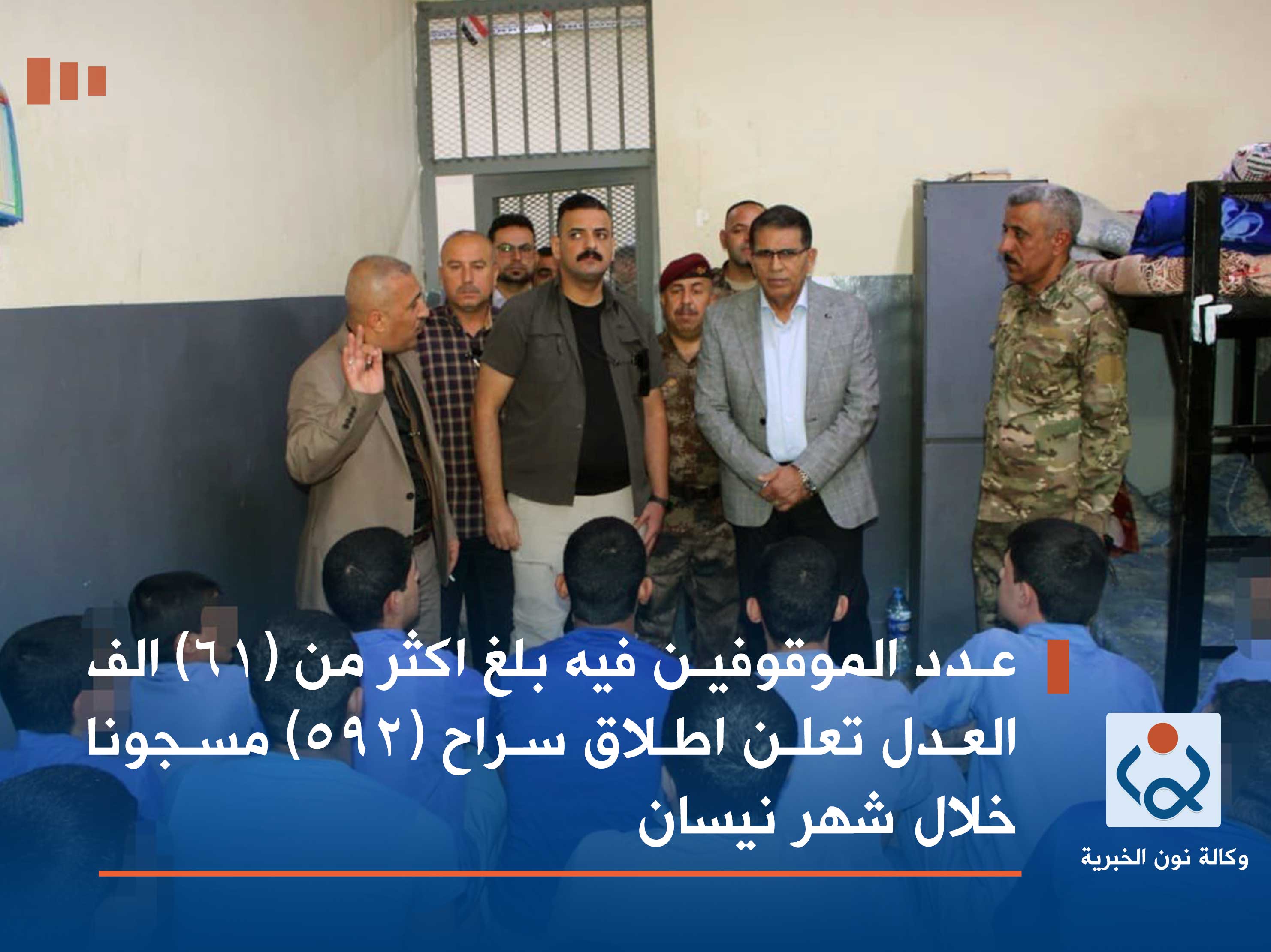 عدد الموقوفين فيه بلغ اكثر من (61) الف :العدل تعلن اطلاق سراح (592) مسجونا خلال شهر نيسان