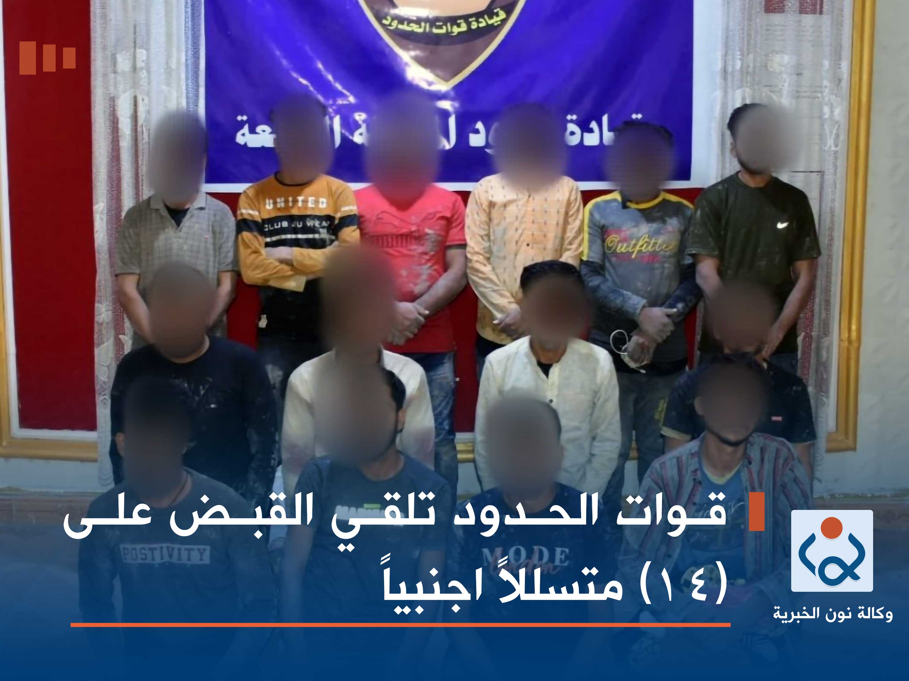 قوات الحدود تلقي القبض على (14) متسللاً اجنبياً