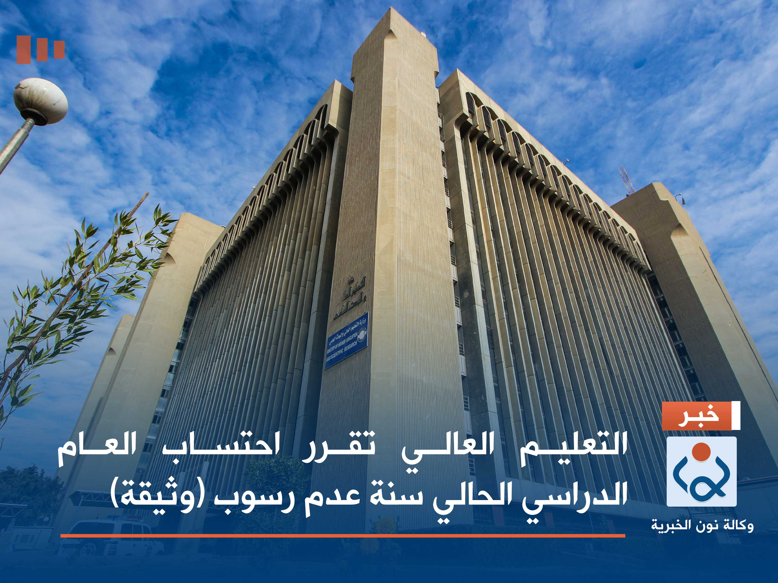 التعليم العالي تقرر احتساب العام الدراسي الحالي سنة عدم رسوب (وثيقة)