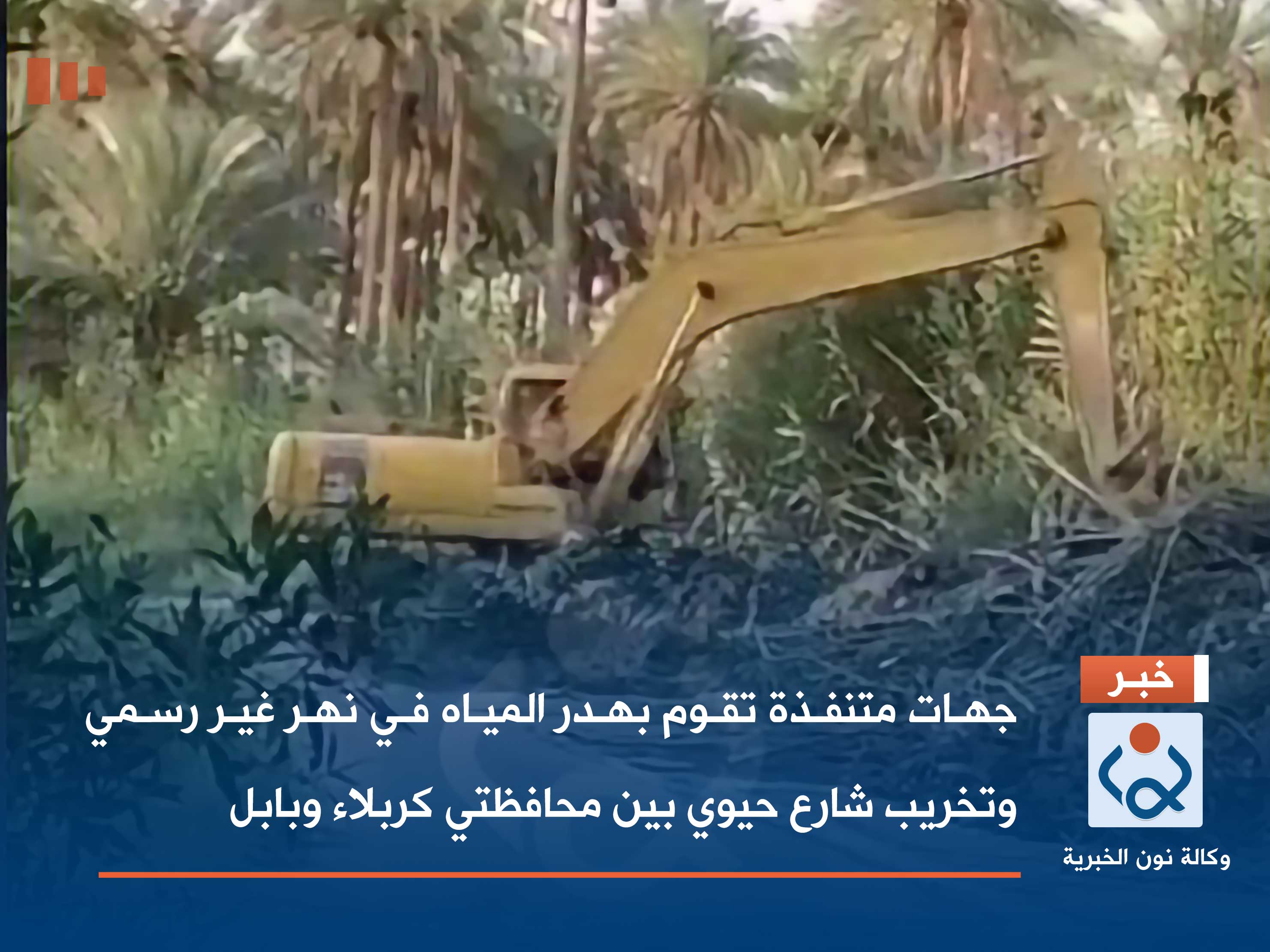 بالفديو :جهات متنفذة تقوم بهدر المياه في نهر غير رسمي وتخريب شارع حيوي بين محافظتي كربلاء وبابل