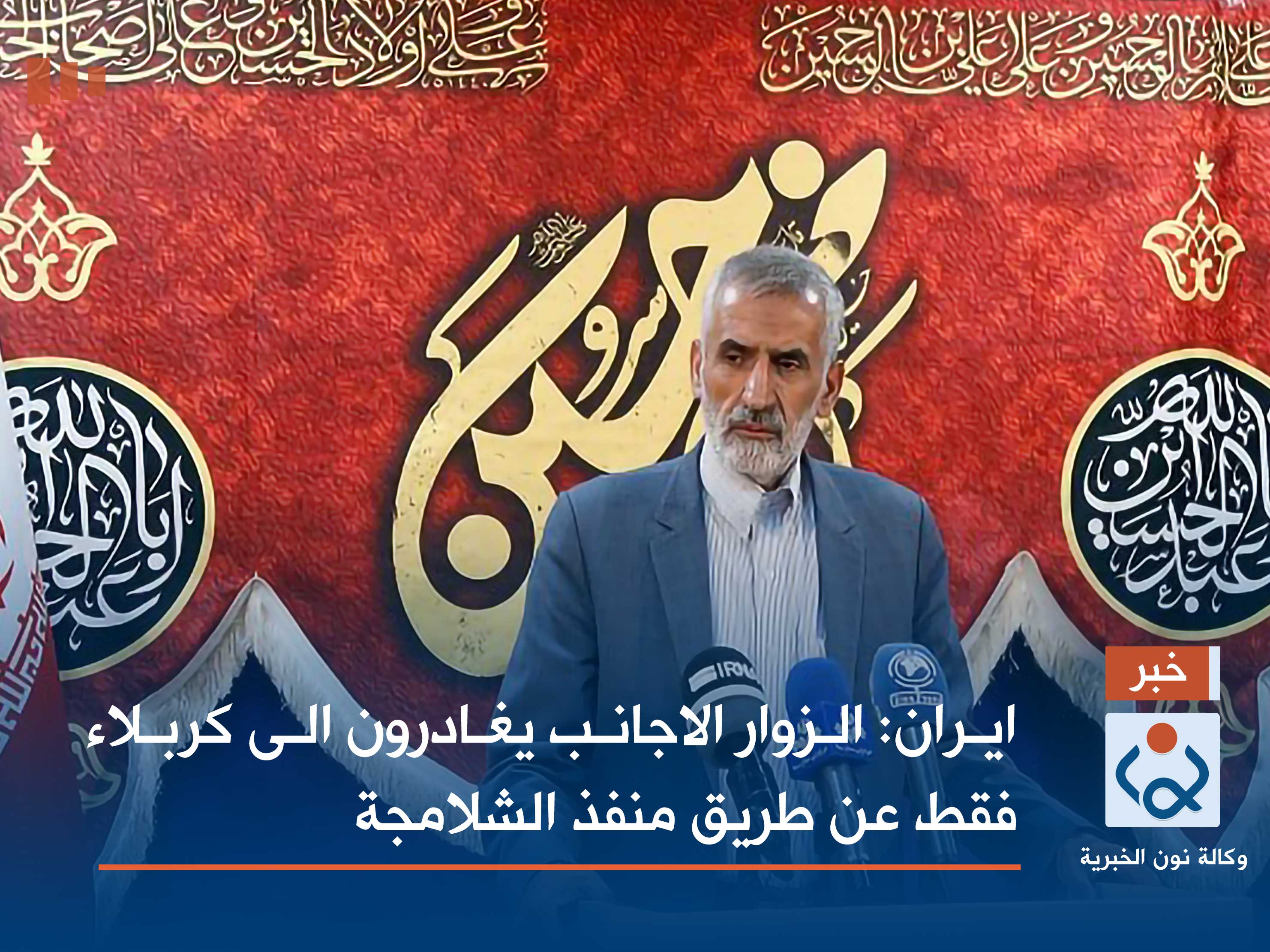 ايران: الزوار الاجانب يغادرون الى كربلاء فقط عن طريق منفذ الشلامجة