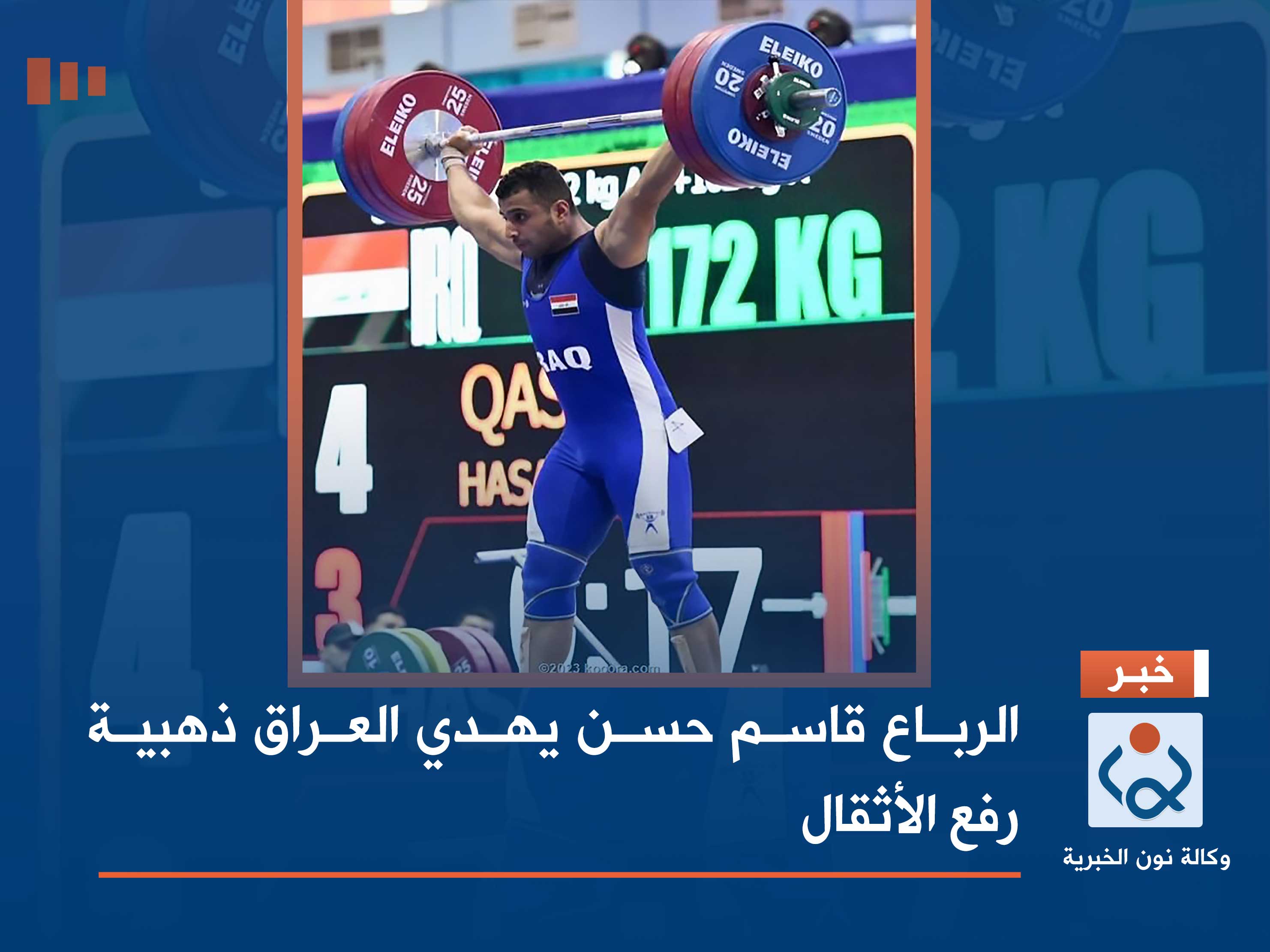 الرباع قاسم حسن يهدي العراق ذهبية رفع الأثقال