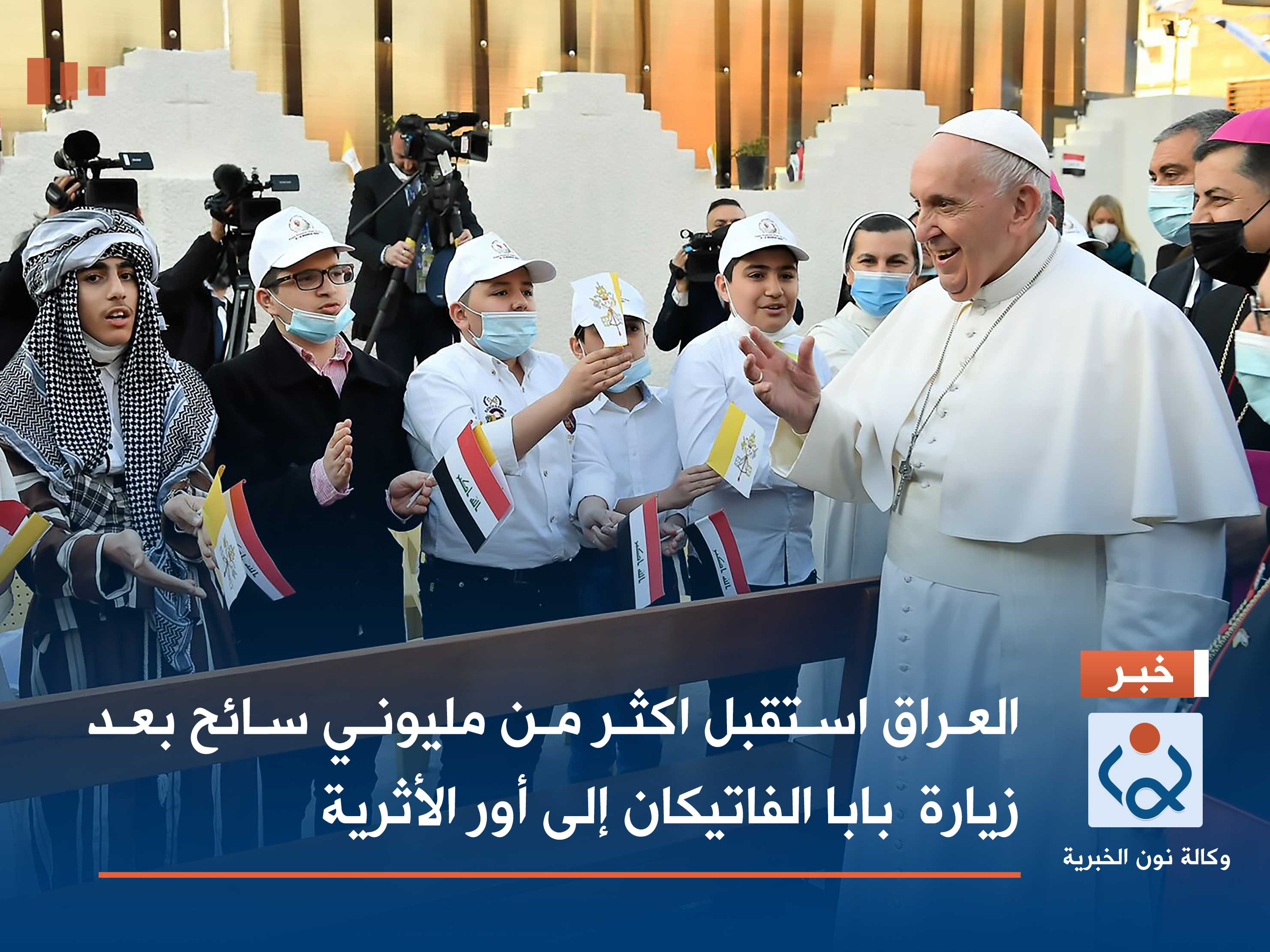 إحصائية تكشف أعداد السائحين الأجانب الوافدين إلى العراق منذ زيارة البابا