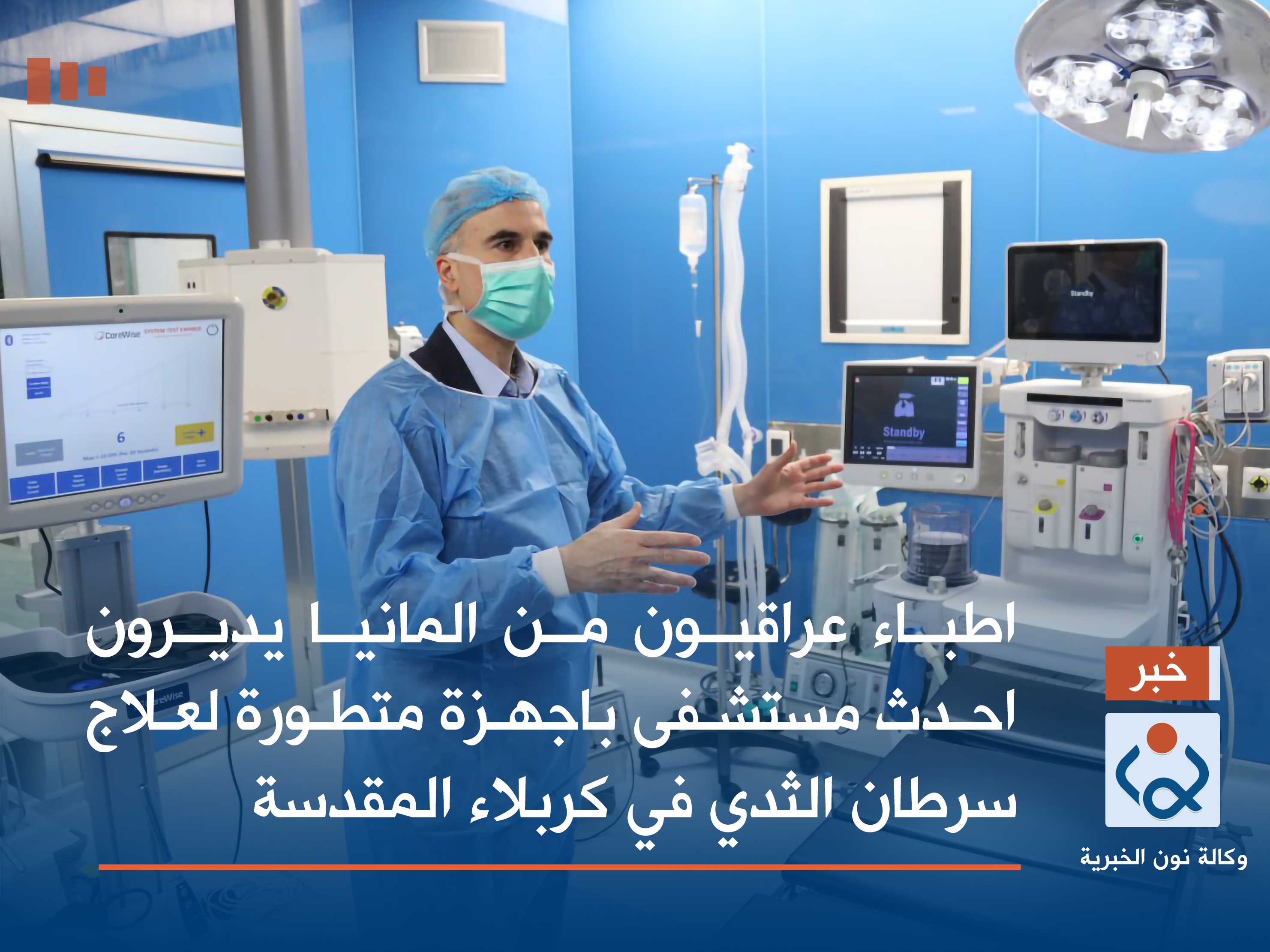 فيديو:اطباء عراقيون من المانيا يديرون احدث مستشفى باجهزة متطورة لعلاج سرطان الثدي في كربلاء المقدسة