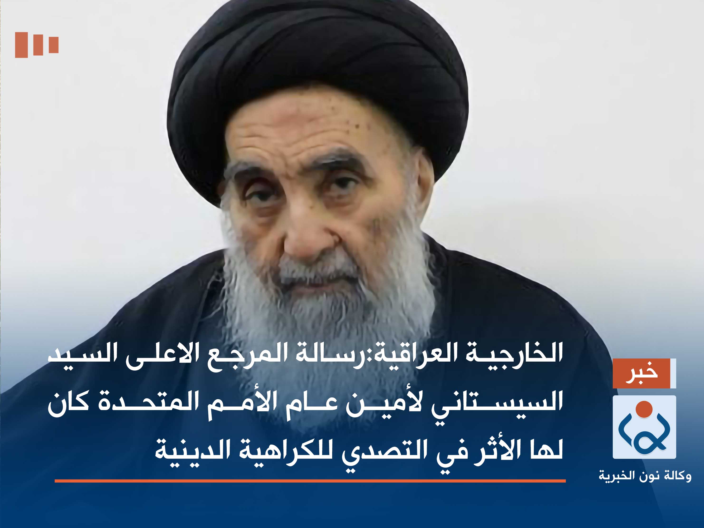 الخارجية العراقية:رسالة المرجع الاعلى السيد السيستاني لأمين عام الأمم المتحدة كان لها الأثر في التصدي للكراهية الدينية