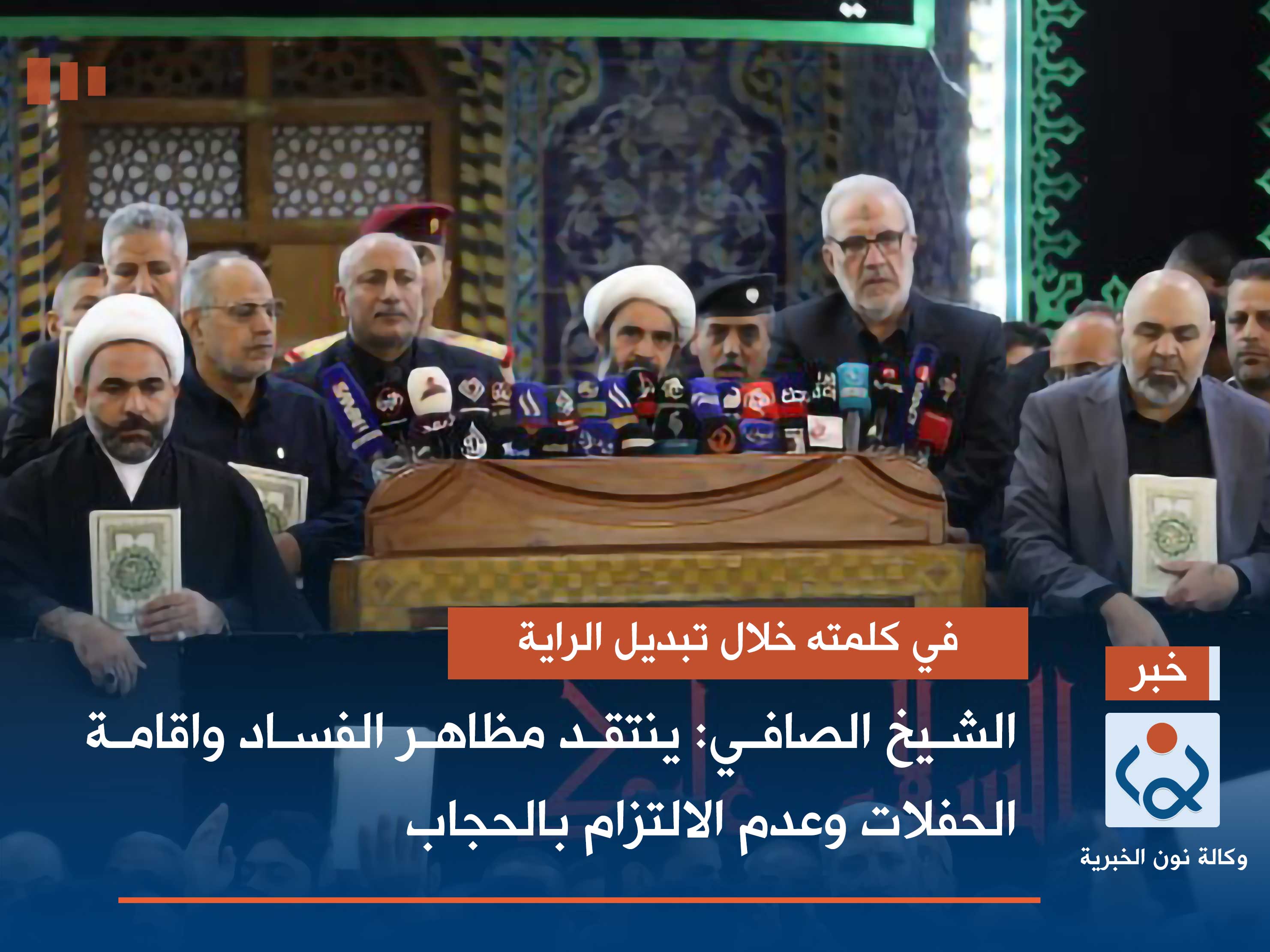 في كلمته خلال تبديل الراية  في عتبات كربلاء الشيخ الصافي: ينتقد مظاهر الفساد واقامة الحفلات وعدم الالتزام بالحجاب