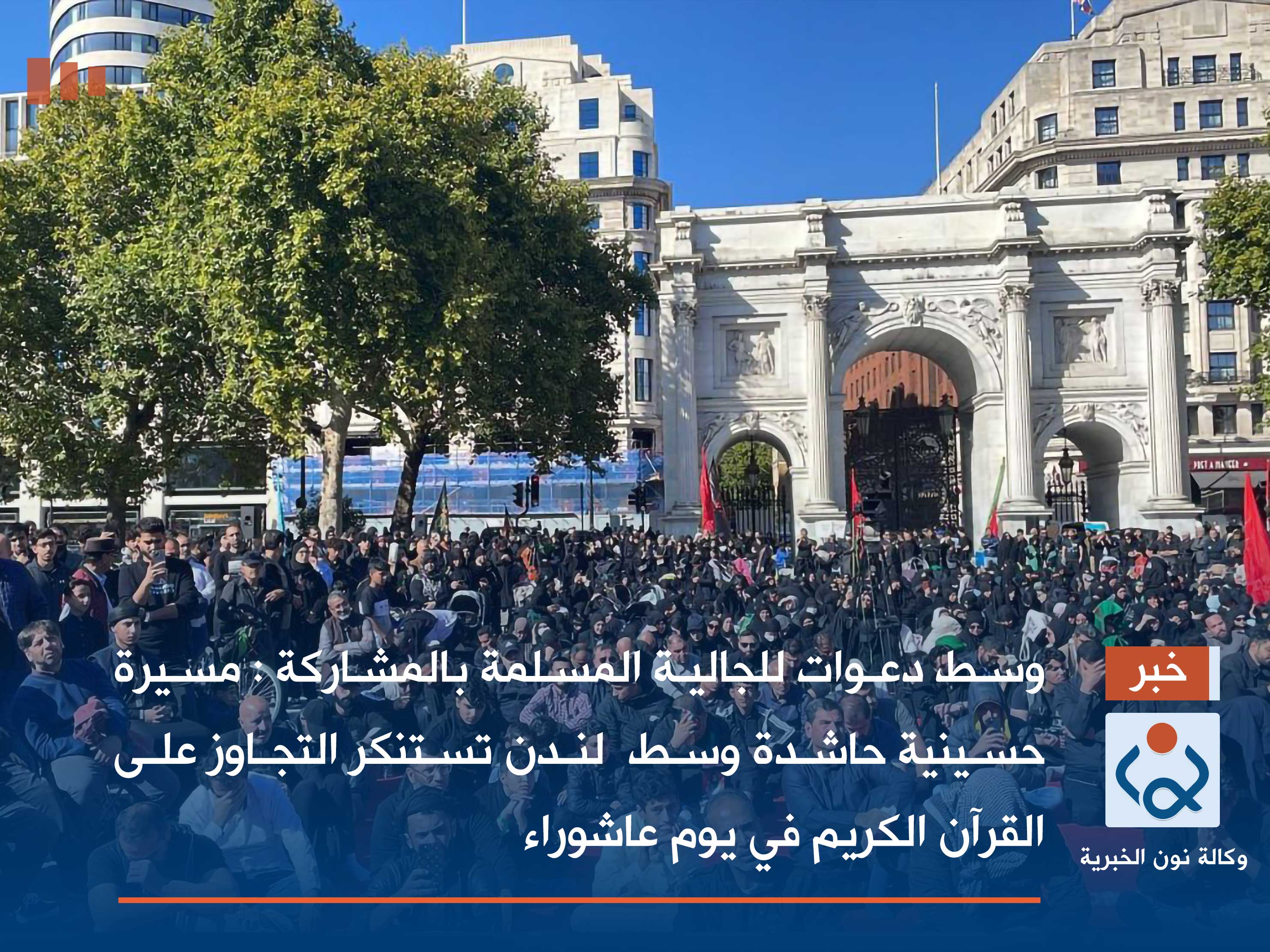 وسط دعوات للجالية المسلمة بالمشاركة :مسيرة حسينية حاشدة وسط  لندن تستنكر التجاوز على القرآن الكريم في يوم عاشوراء