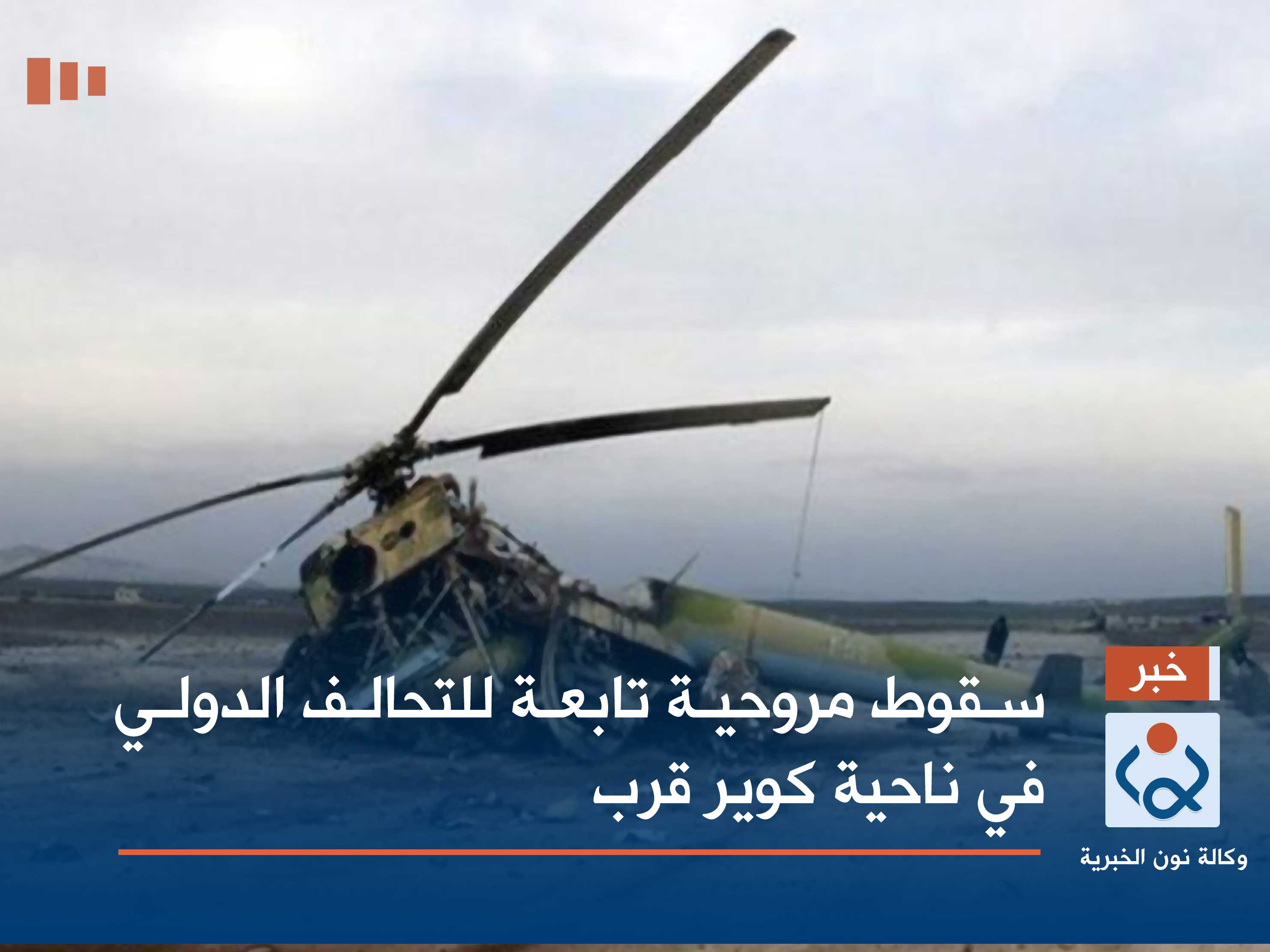 سقوط مروحية تابعة للتحالف الدولي في ناحية كوير قرب