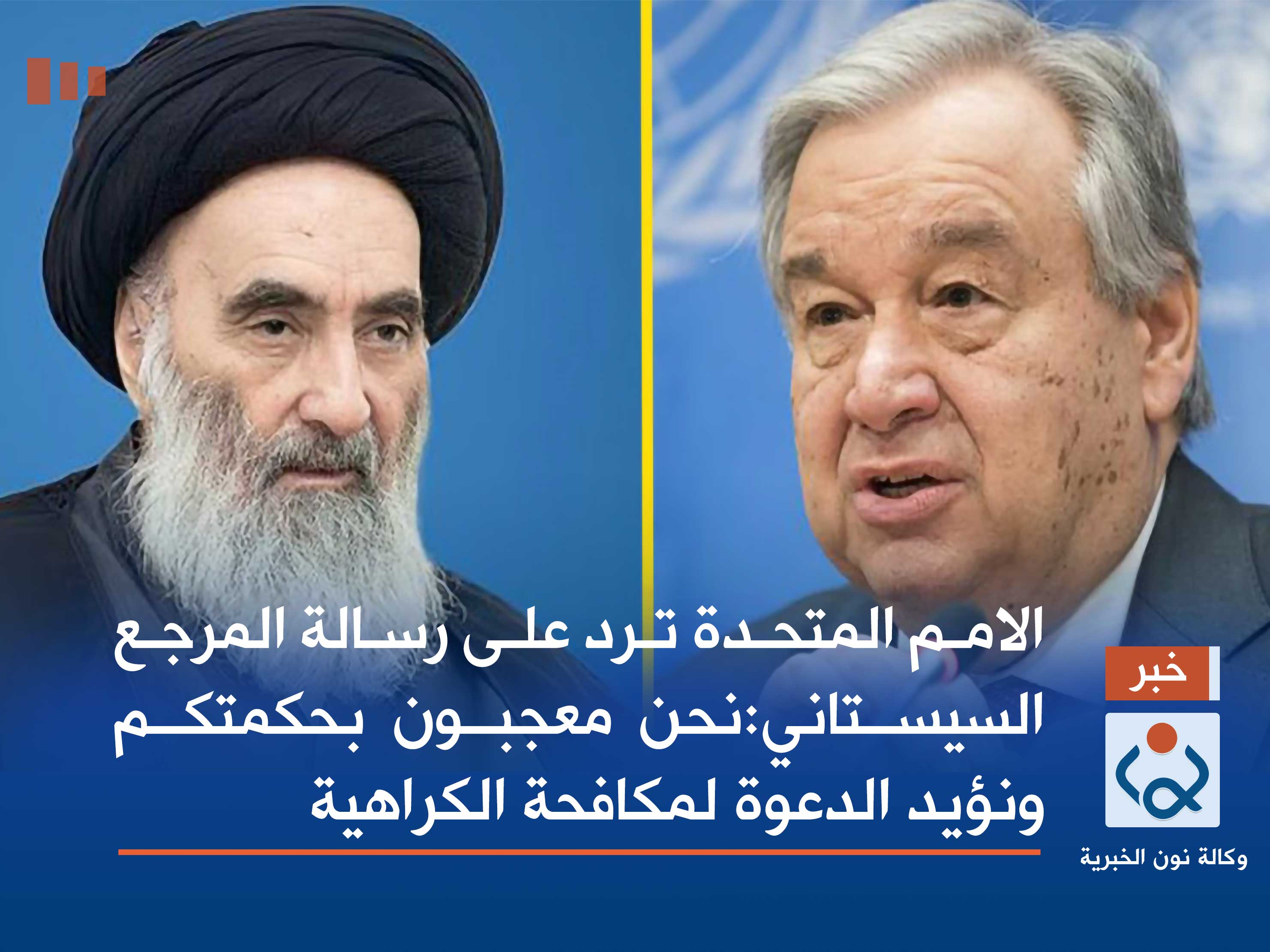 الامم المتحدة ترد على رسالة المرجع السيستاني:نحن معجبون بحكمتكم ونؤيد الدعوة لمكافحة الكراهية