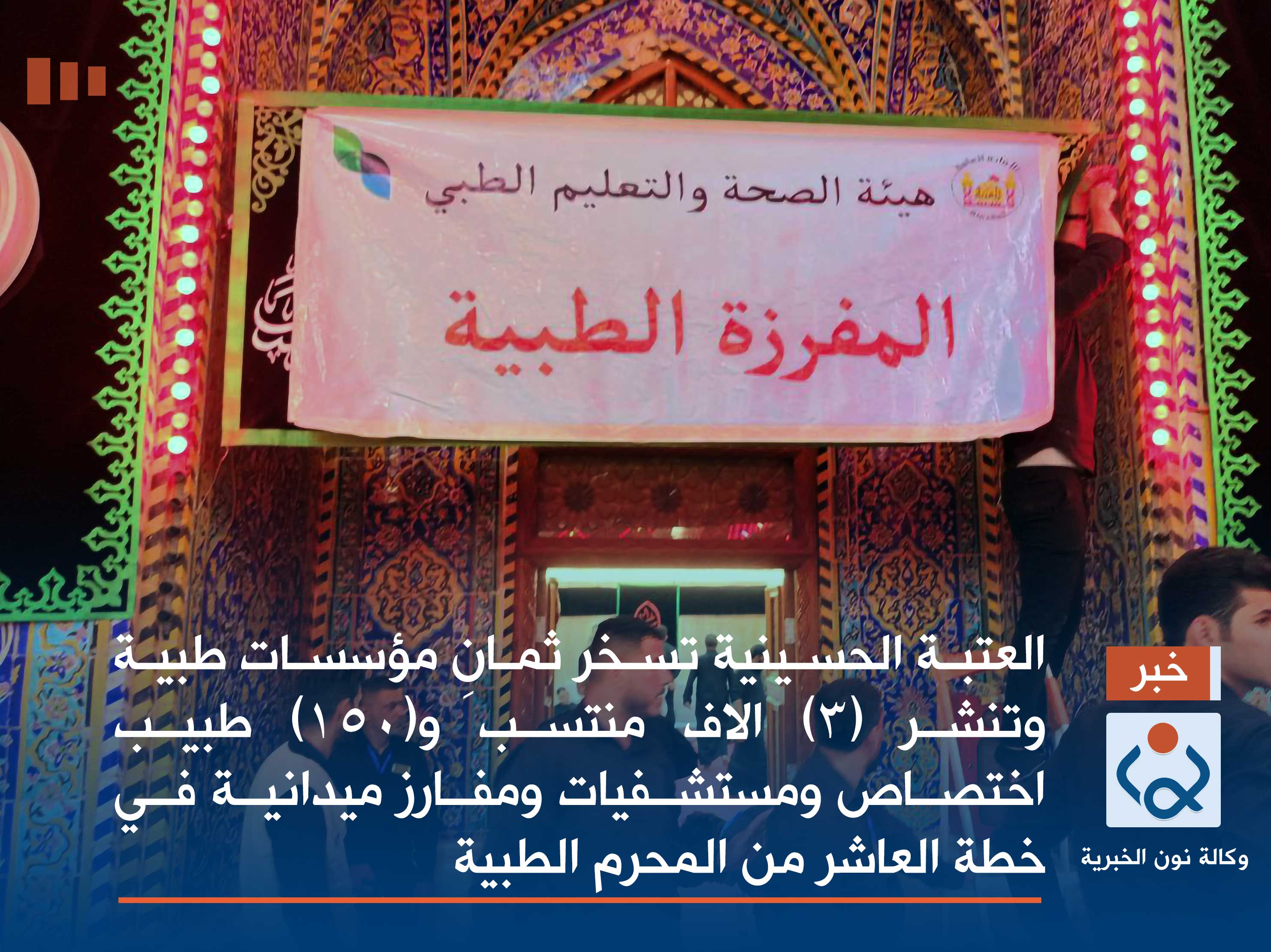 العتبة الحسينية  تسخر ثمانِ مؤسسات طبية وتنشر (3) الاف منتسب و(150) طبيب اختصاص ومستشفيات ومفارز ميدانية في خطة العاشر من المحرم الطبية