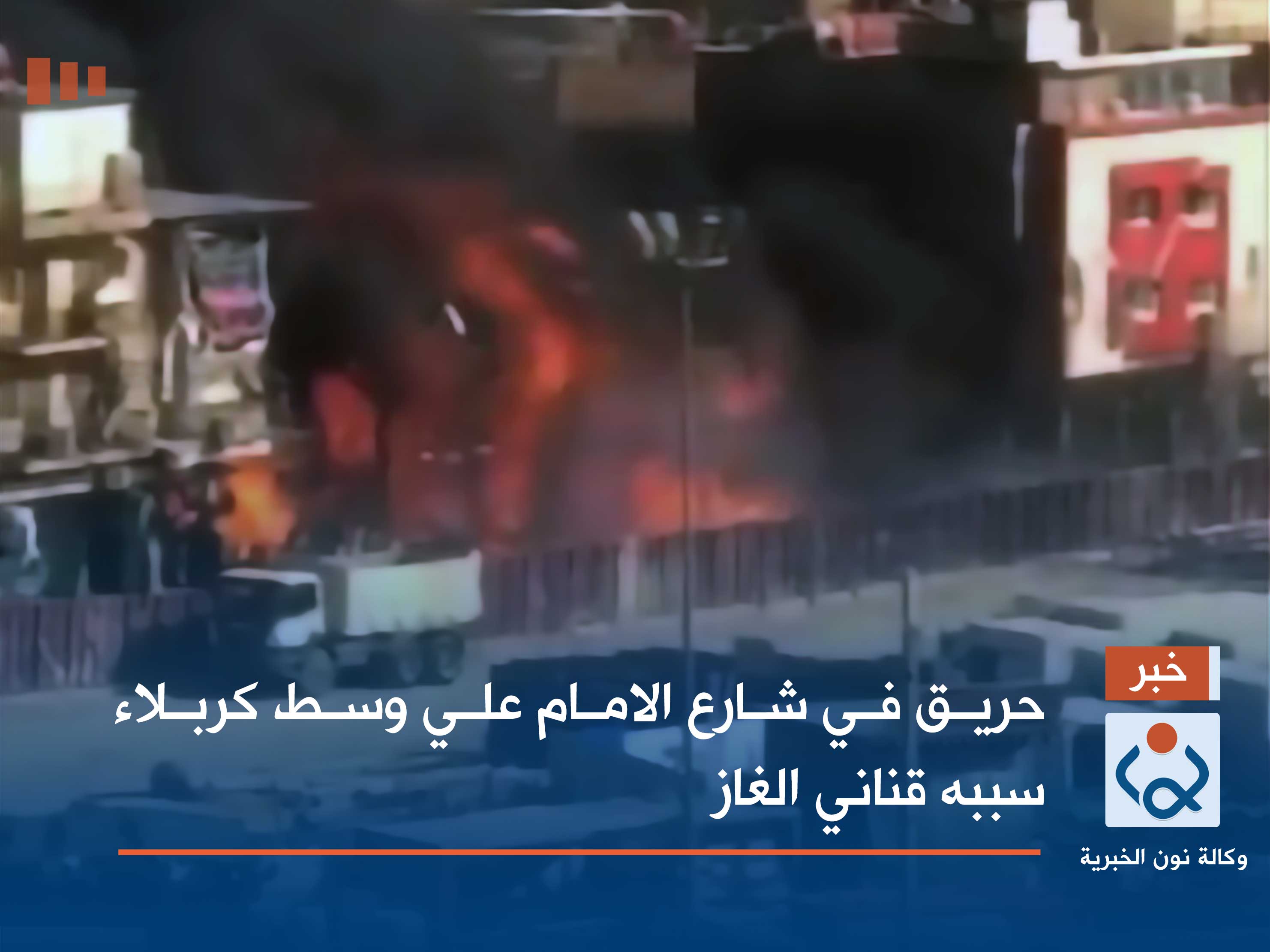 حريق في شارع الامام علي وسط كربلاء سببه قناني الغاز