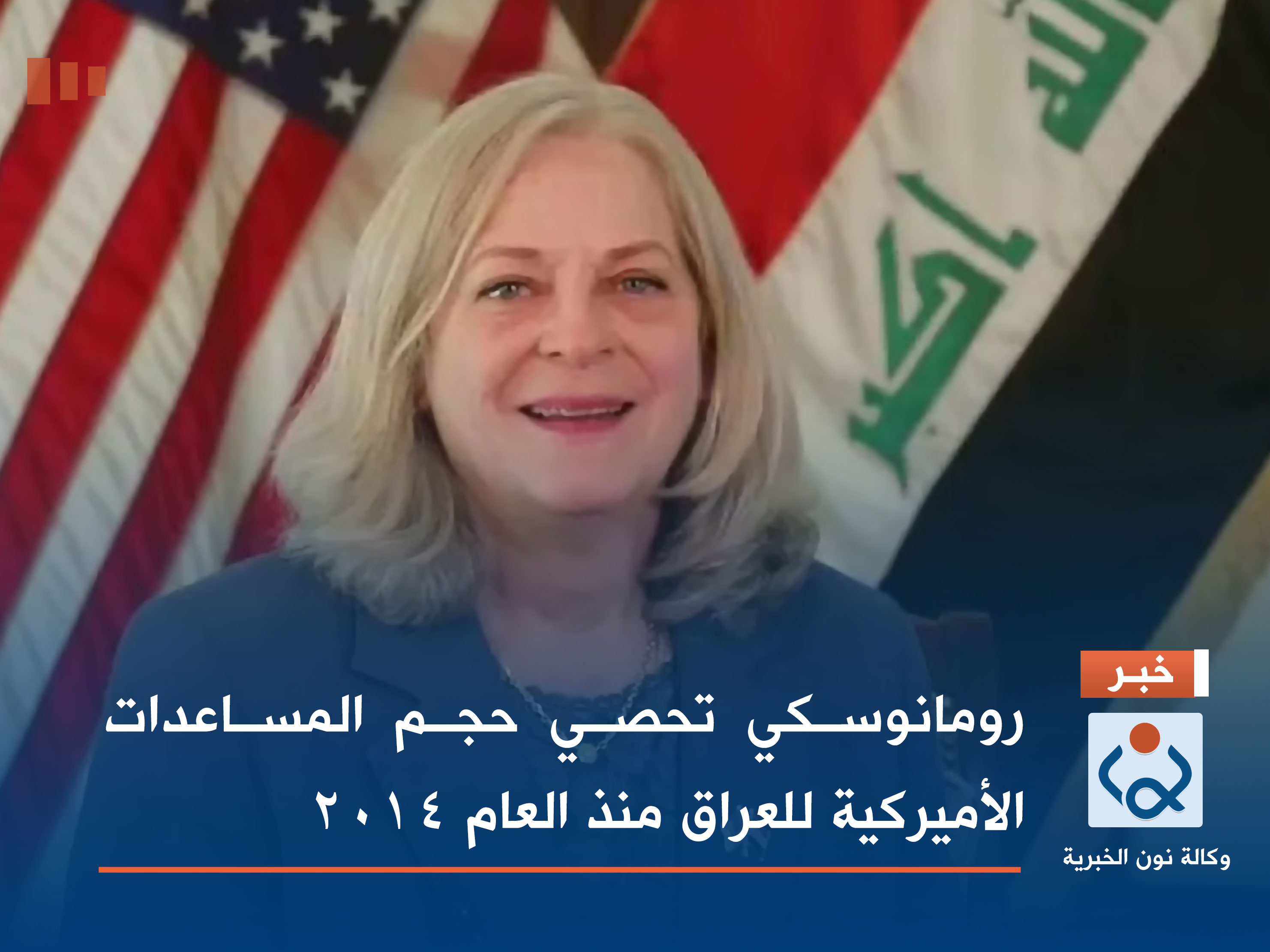 رومانوسكي تحصي حجم المساعدات الأميركية للعراق منذ العام 2014