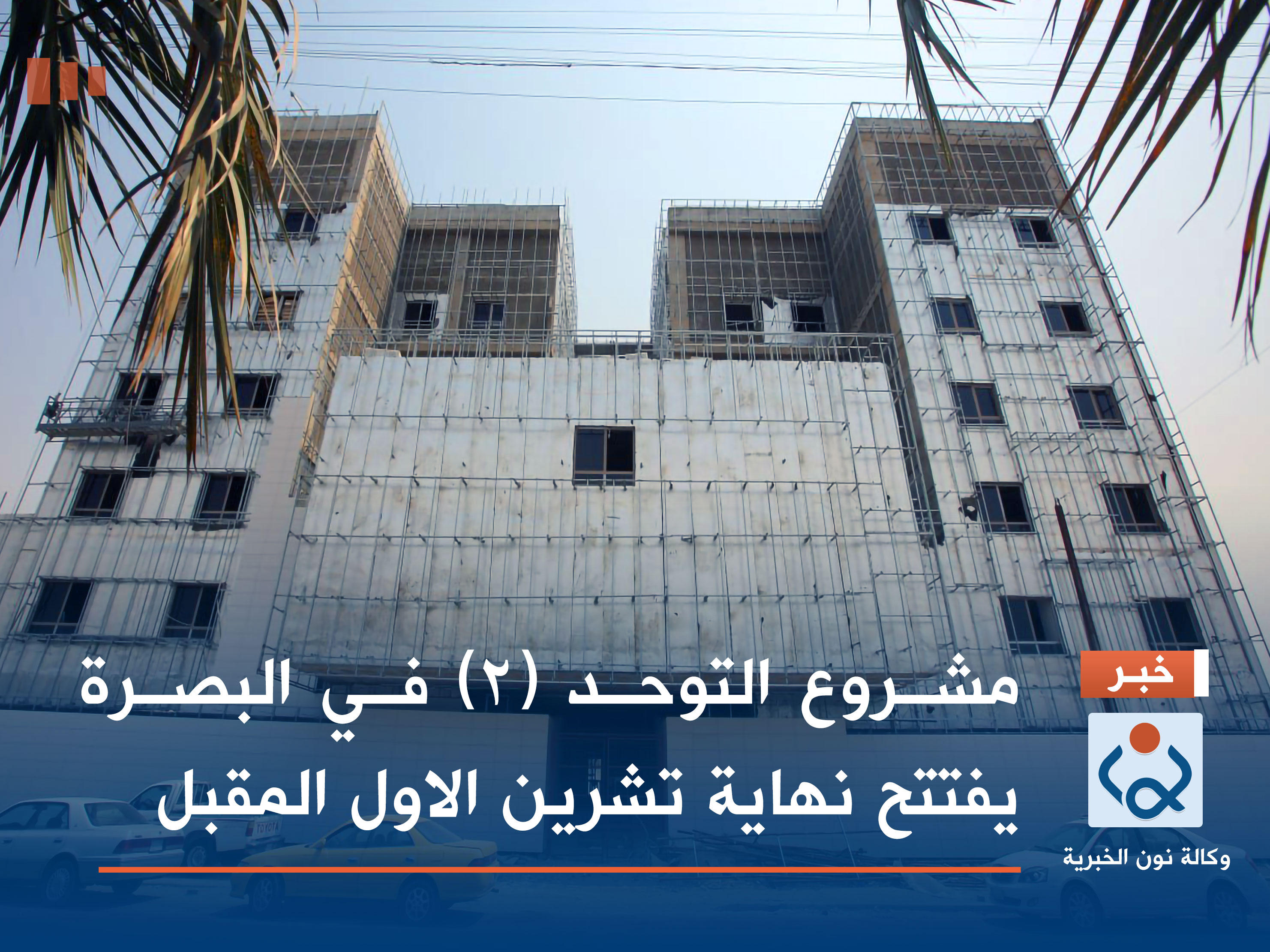 بالصور:العتبة الحسينية تفتتح مشروع التوحد (2) في البصرة نهاية تشرين الاول المقبل