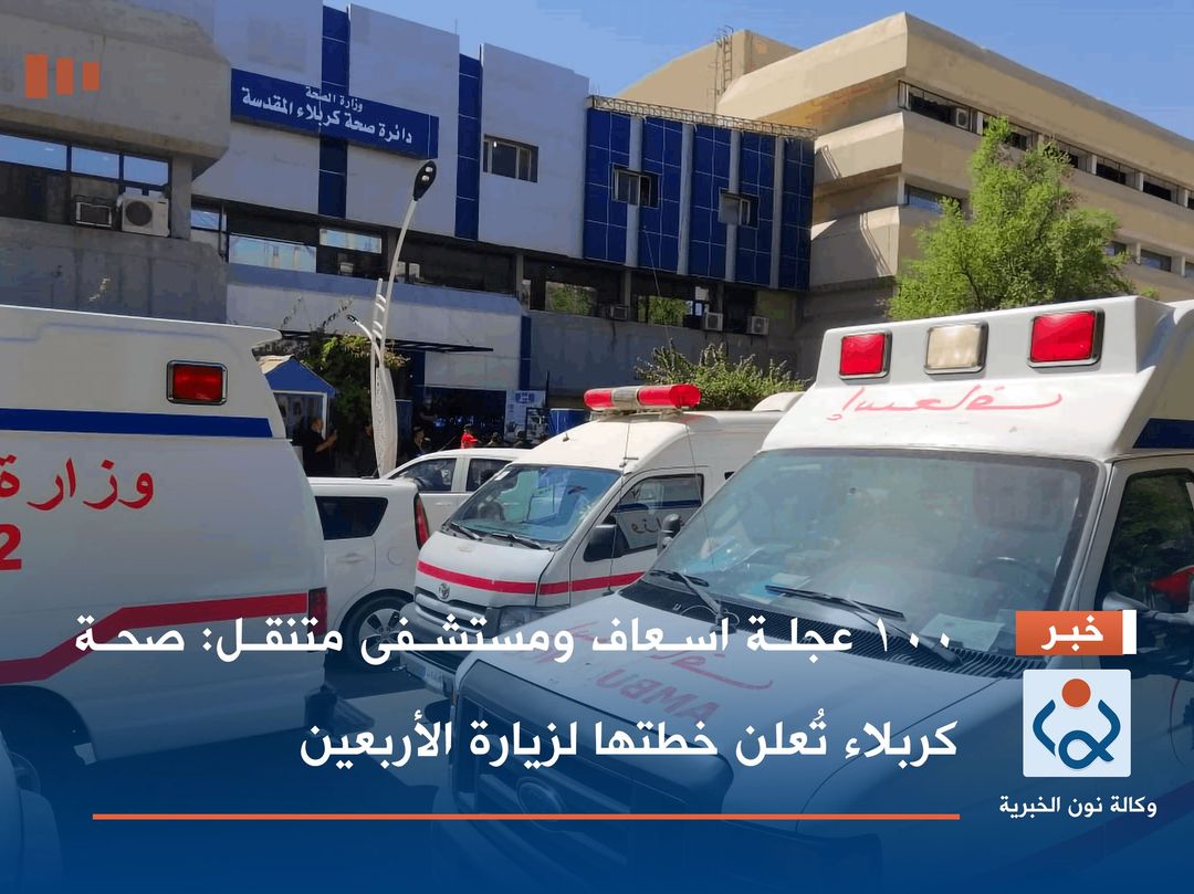 100 عجلة اسعاف ومستشفى متنقل :صحة كربلاء تُعلن خطتها لزيارة الأربعين