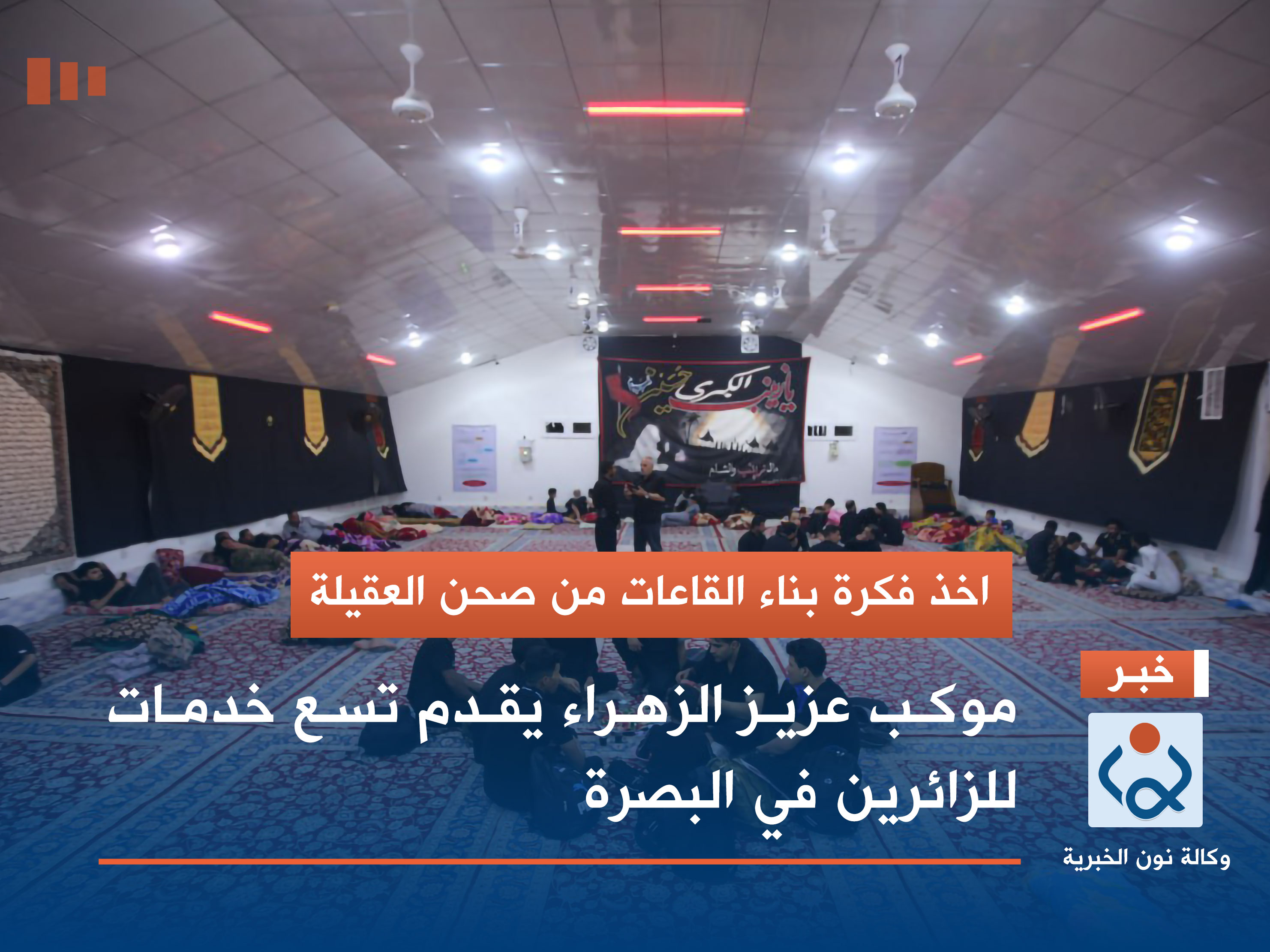 اخذ فكرة بناء القاعات من صحن العقيلة :موكب عزيز الزهراء يقدم تسع خدمات للزائرين في البصرة (مصور)