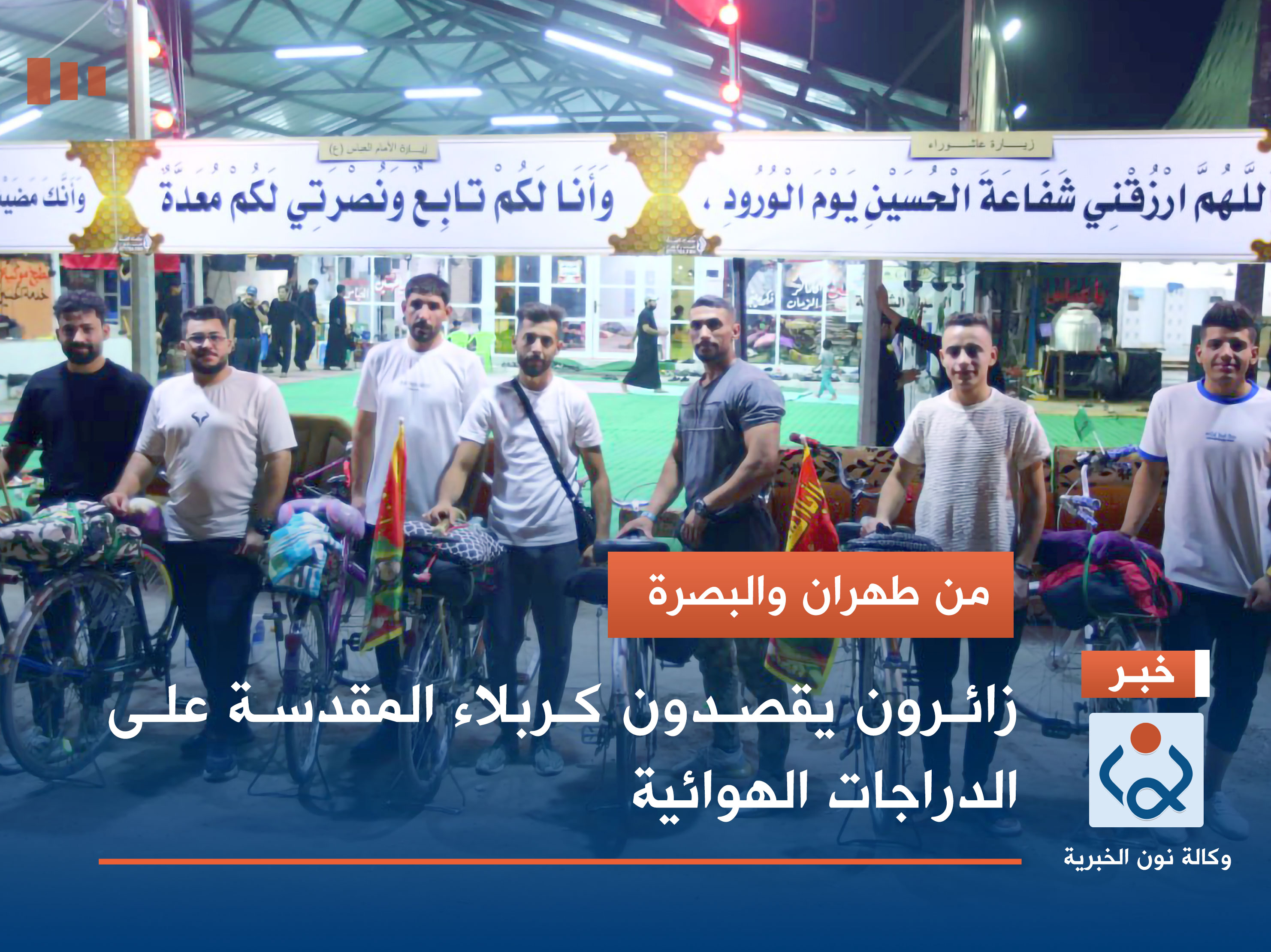 بالصور:من طهران والبصرة زائرون يقصدون كربلاء المقدسة على الدراجات الهوائية