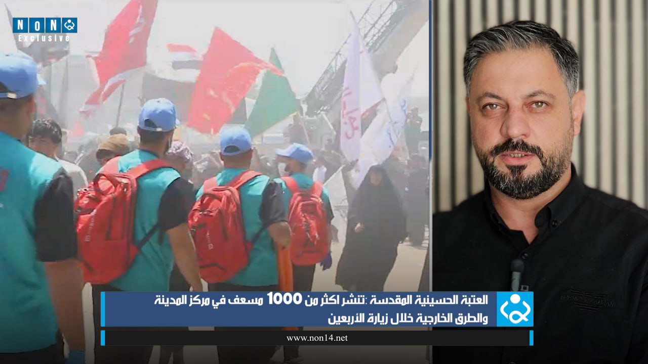 العتبة الحسينية المقدسة :تنشر اكثر من 1000 مسعف في مركز المدينة والطرق الخارجية خلال زيارة الأربعين (فيديو)