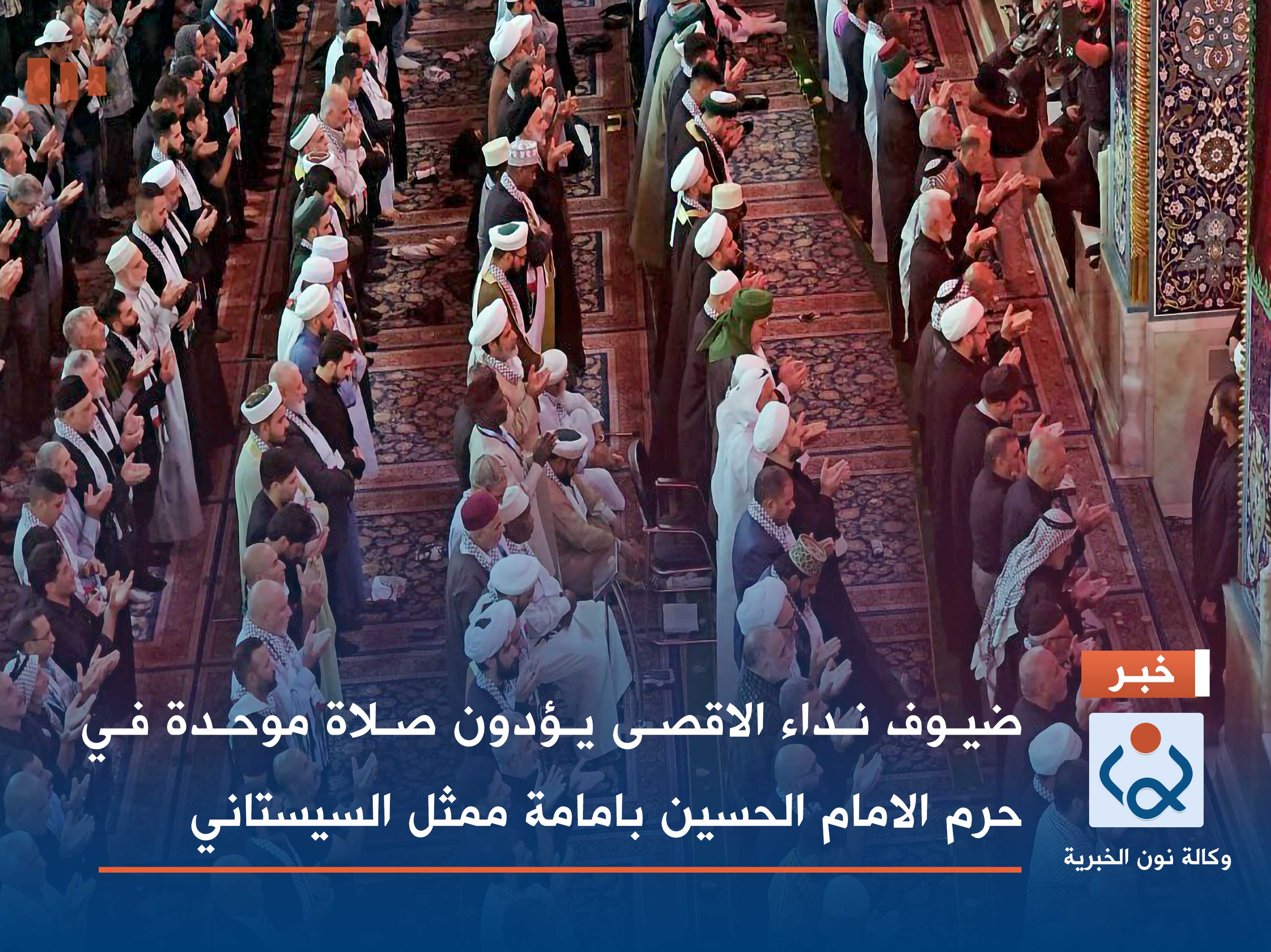 بالفيديو:ضيوف نداء الاقصى يؤدون صلاة موحدة في حرم الامام الحسين بامامة ممثل السيستاني