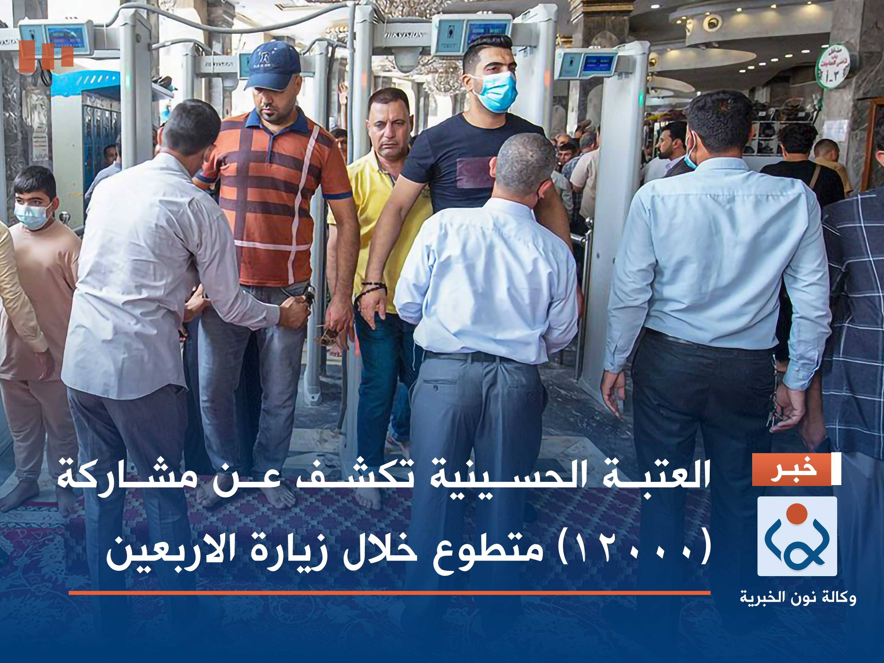 العتبة الحسينية تكشف عن مشاركة (12000) متطوع خلال زيارة الاربعين