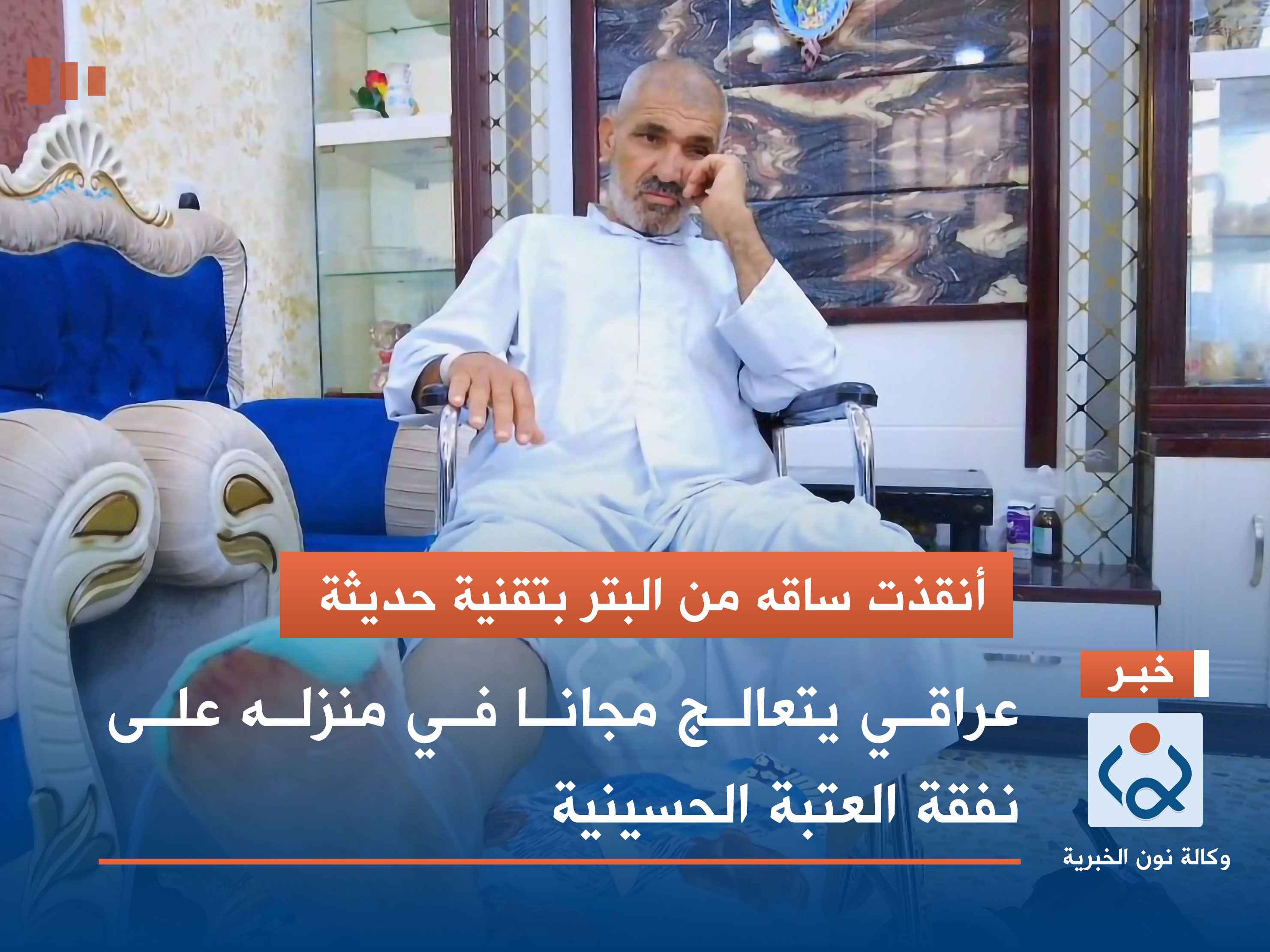 أنقذت ساقه من البتر بتقنية حديثة :عراقي يتعالج مجانا في منزله على نفقة العتبة الحسينية (فيديو)