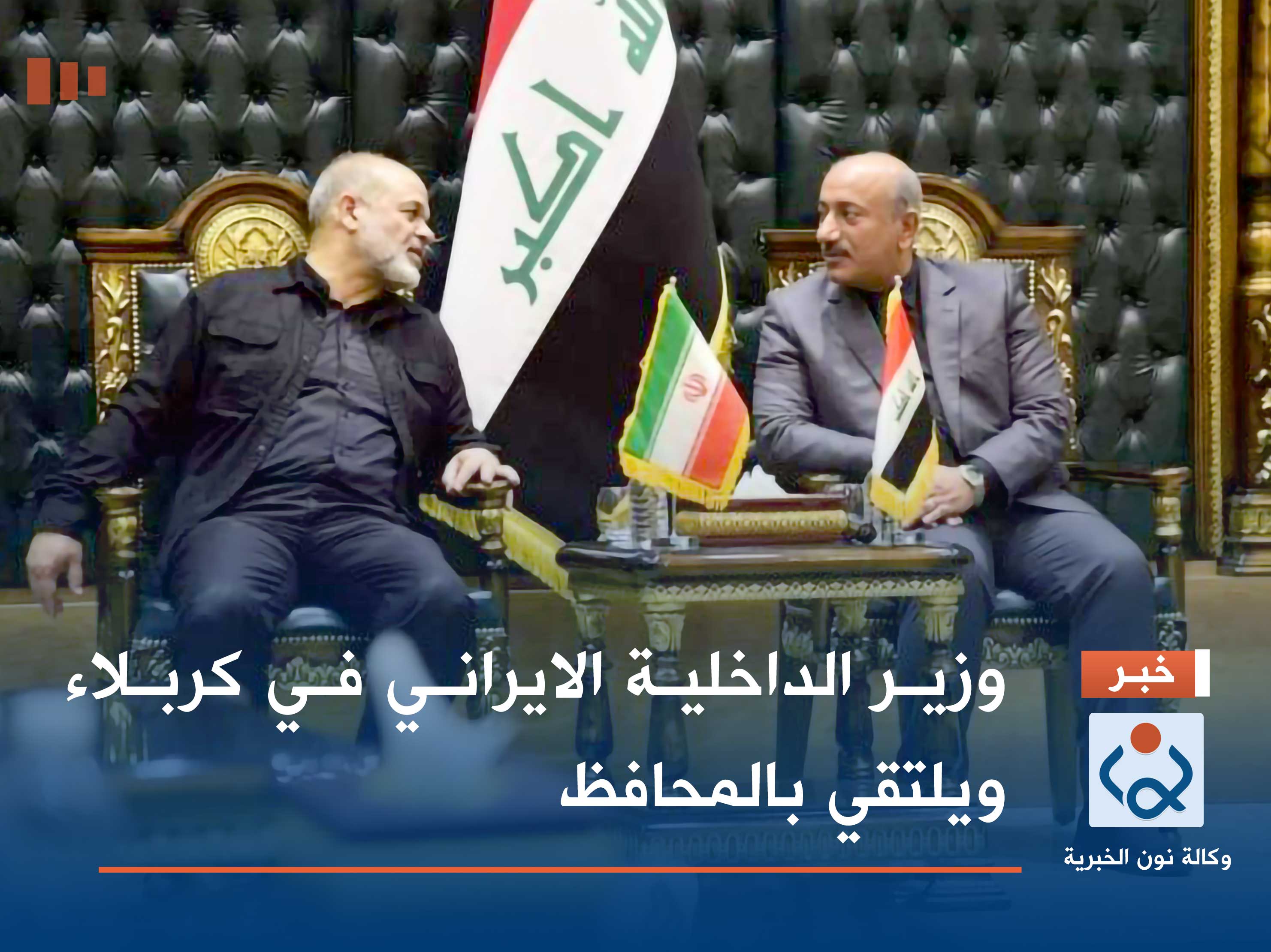 وزير الداخلية الايراني في كربلاء ويلتقي بالمحافظ