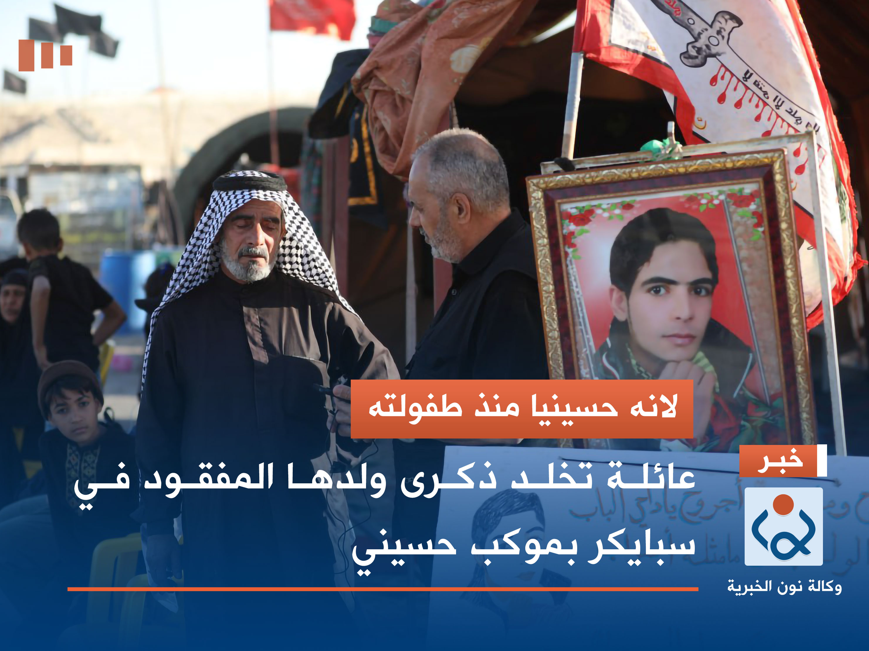 لانه حسينيٌ منذ طفولته :عائلة تخلد ذكرى ولدها المفقود في سبايكر بموكب حسيني (مصور)