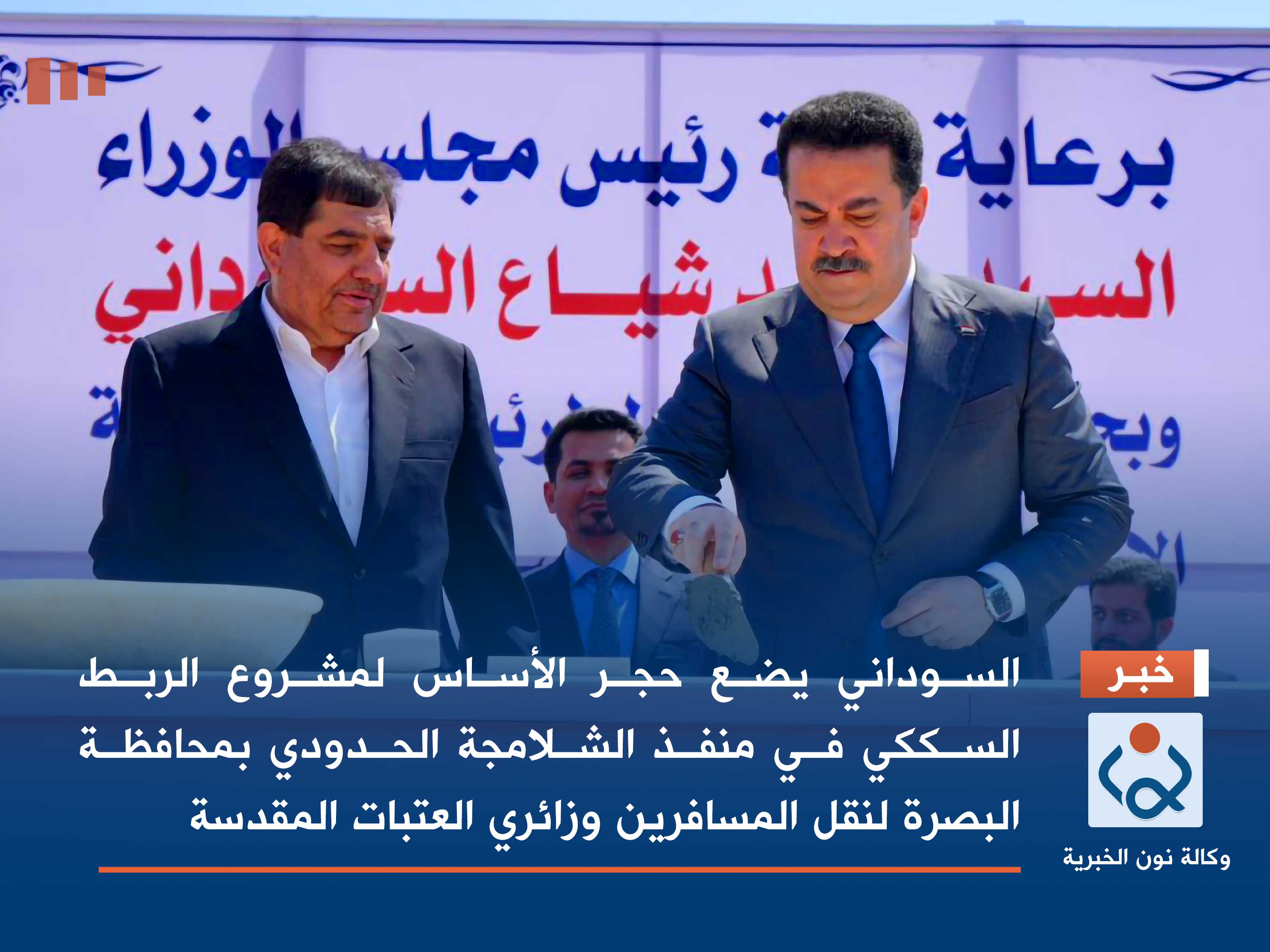 السوداني يضع حجر الأساس لمشروع الربط السككي في منفذ الشلامجة الحدودي بمحافظة البصرة لنقل المسافرين وزائري العتبات المقدسة