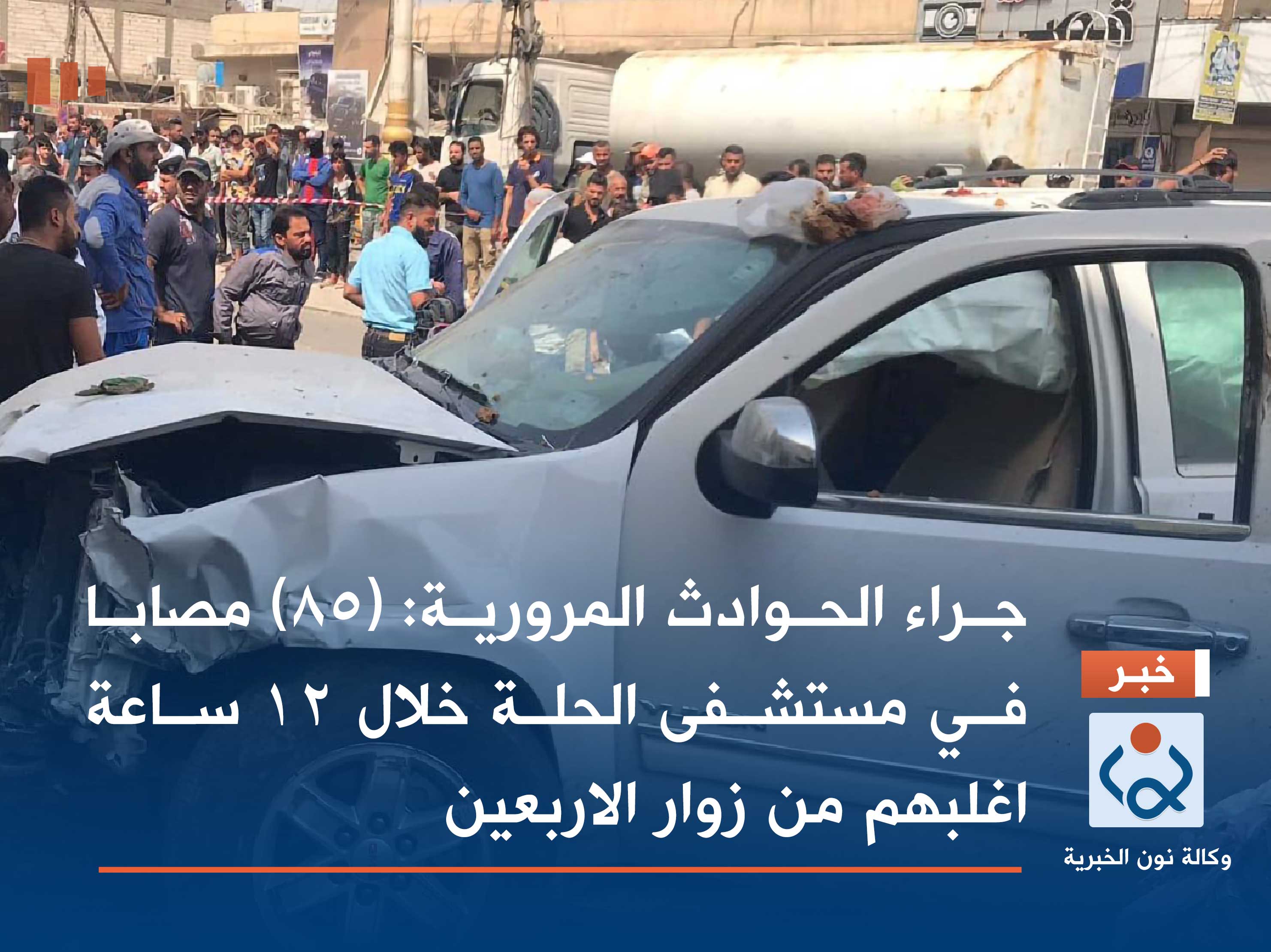 جراء الحوادث المرورية :(85) مصابا في مستشفى الحلة خلال 12 ساعة اغلبهم من زوار الاربعين