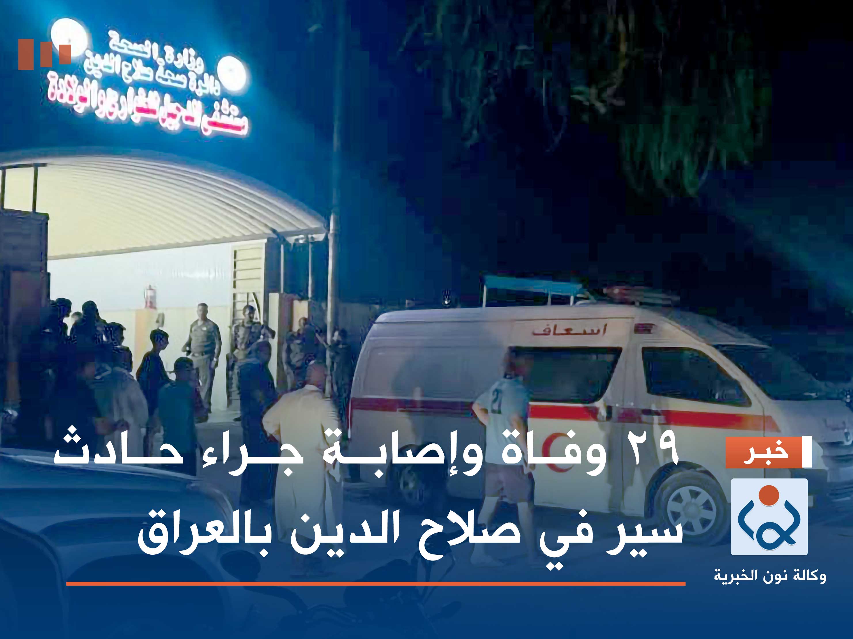 29 وفاة وإصابة جراء حادث سير في صلاح الدين بالعراق