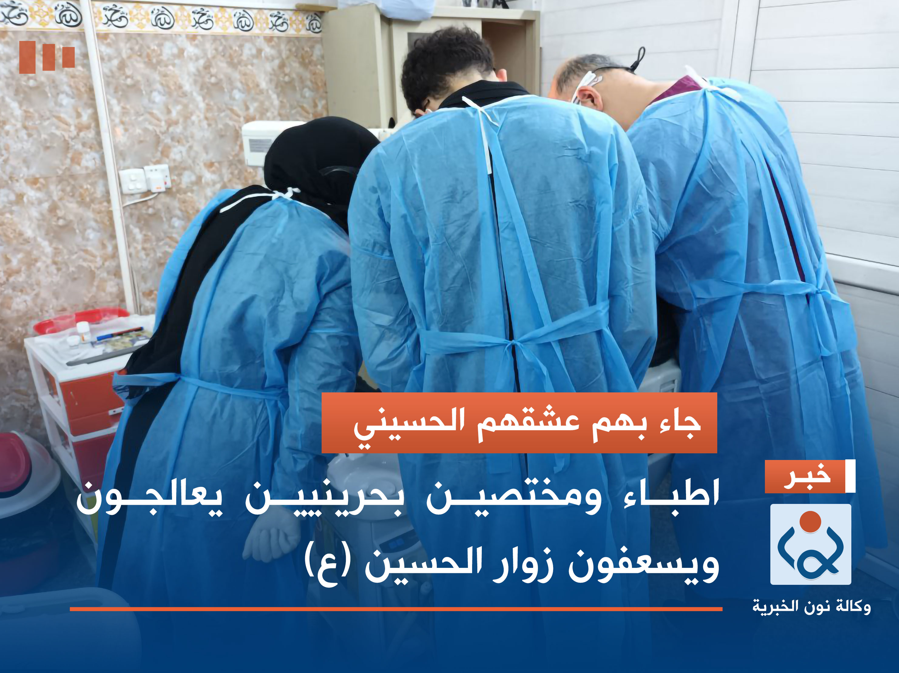 بالصور:جاء بهم عشقهم الحسيني :اطباء ومختصين بحرينيين يعالجون ويسعفون زوار الحسين (ع)