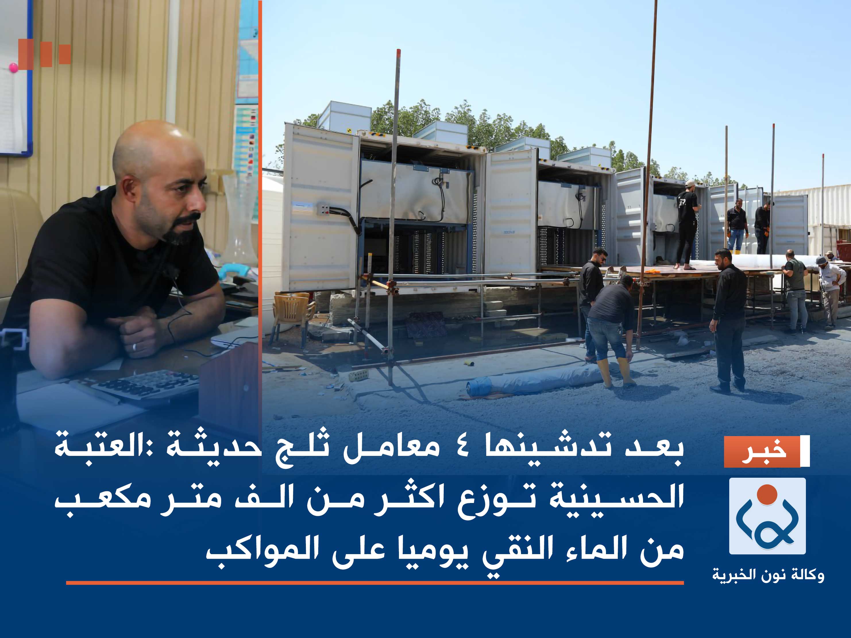 بعد تدشينها 4 معامل ثلج حديثة :العتبة الحسينية توزع اكثر من الف متر مكعب من الماء النقي يوميا على المواكب