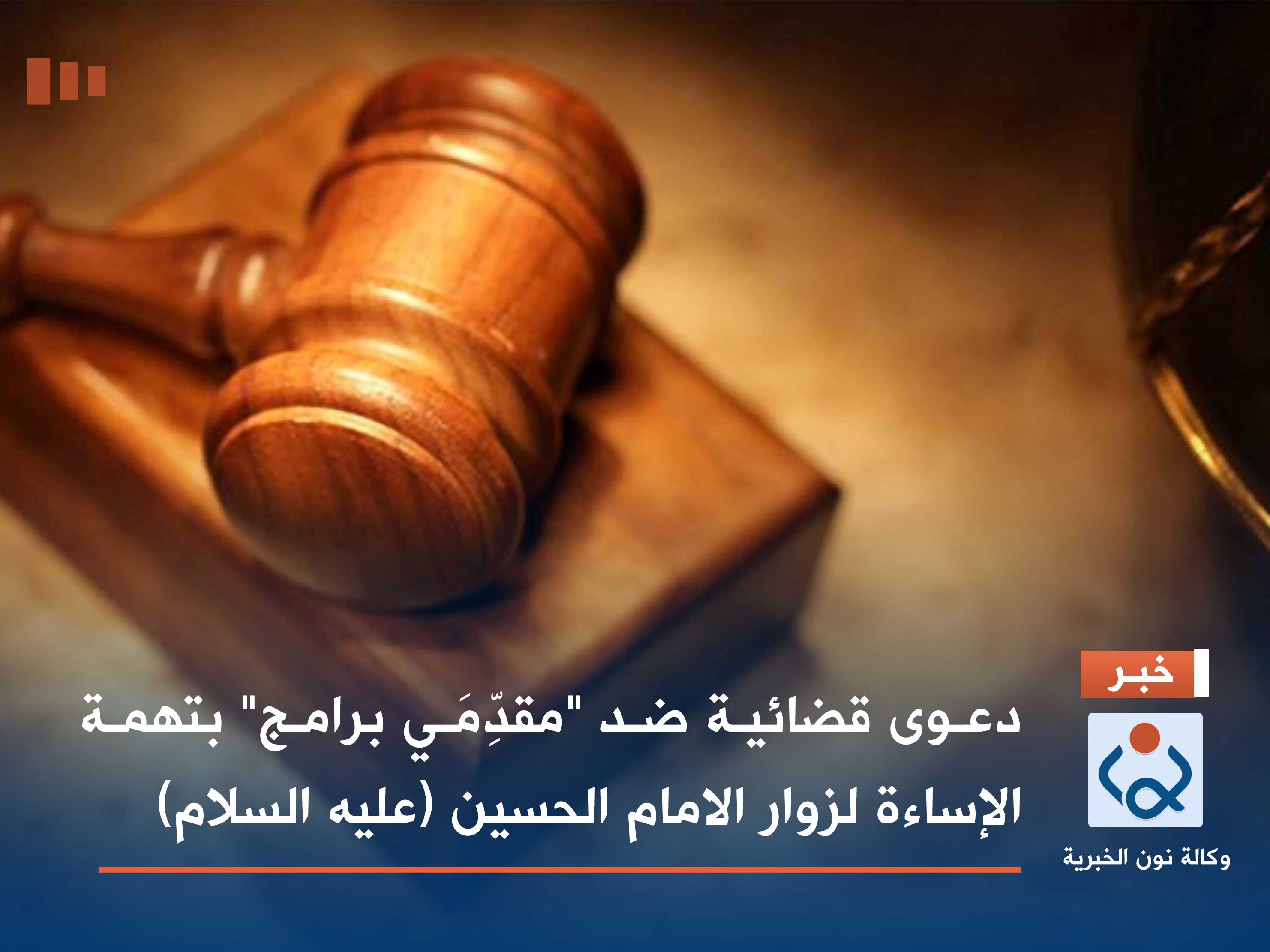 دعوى قضائية ضد "مقدِّمَي برامج" بتهمة الإساءة لزوار الامام الحسين (عليه السلام)