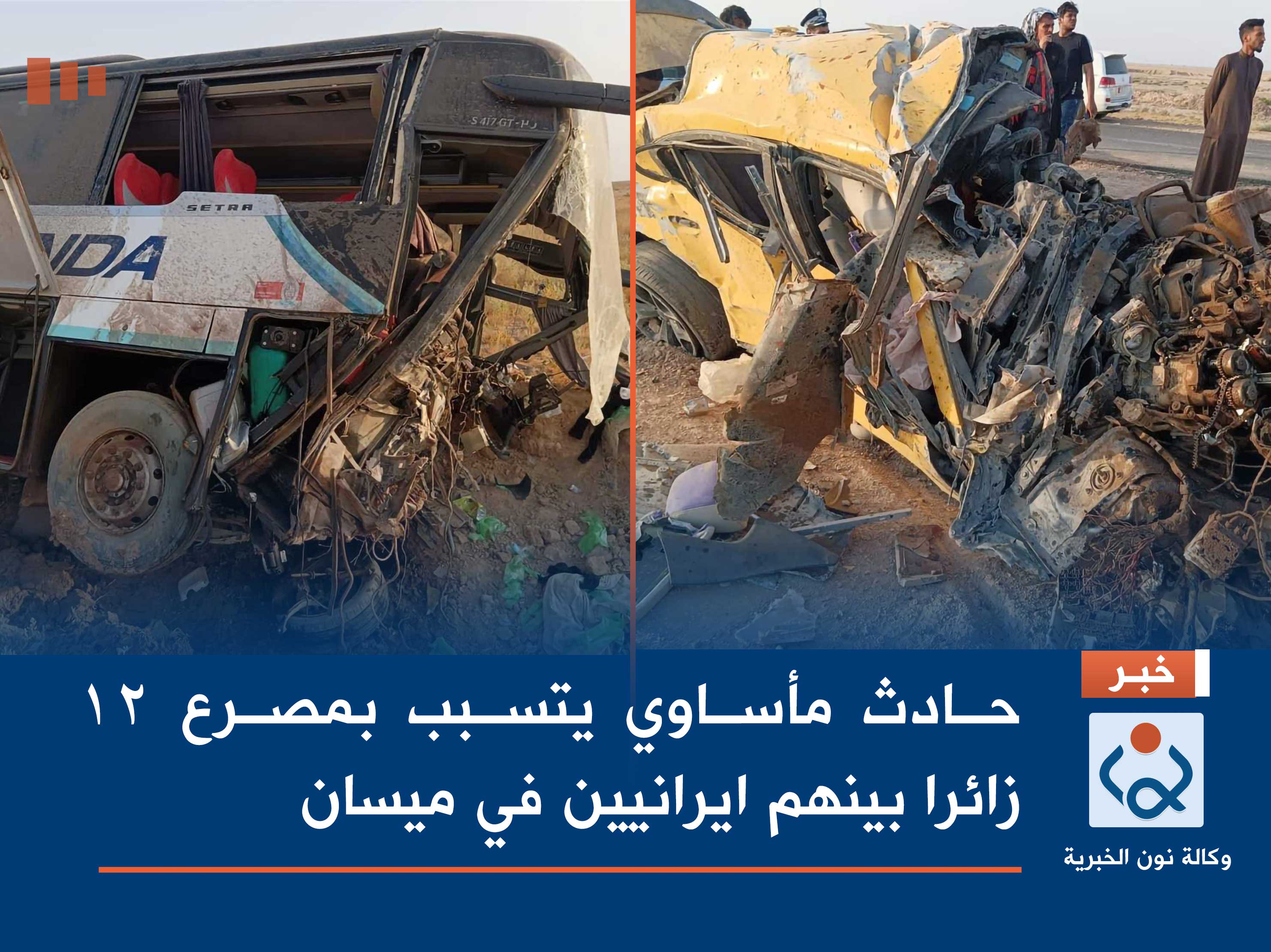 بالصور:حادث مأساوي يتسبب بمصرع 12 زائرا بينهم ايرانيين في ميسان