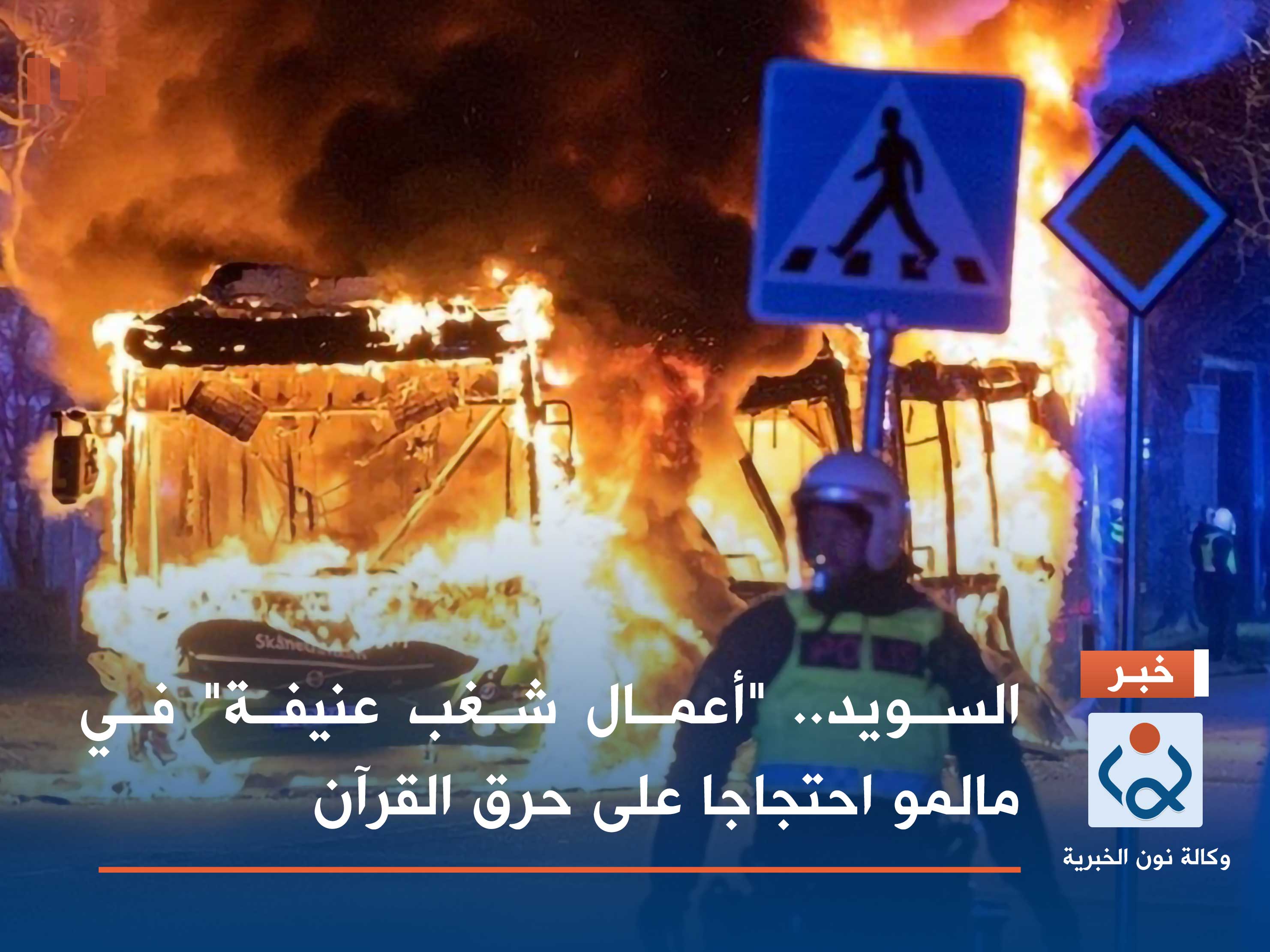 السويد.. "أعمال شغب عنيفة" في مالمو احتجاجا على حرق القرآن