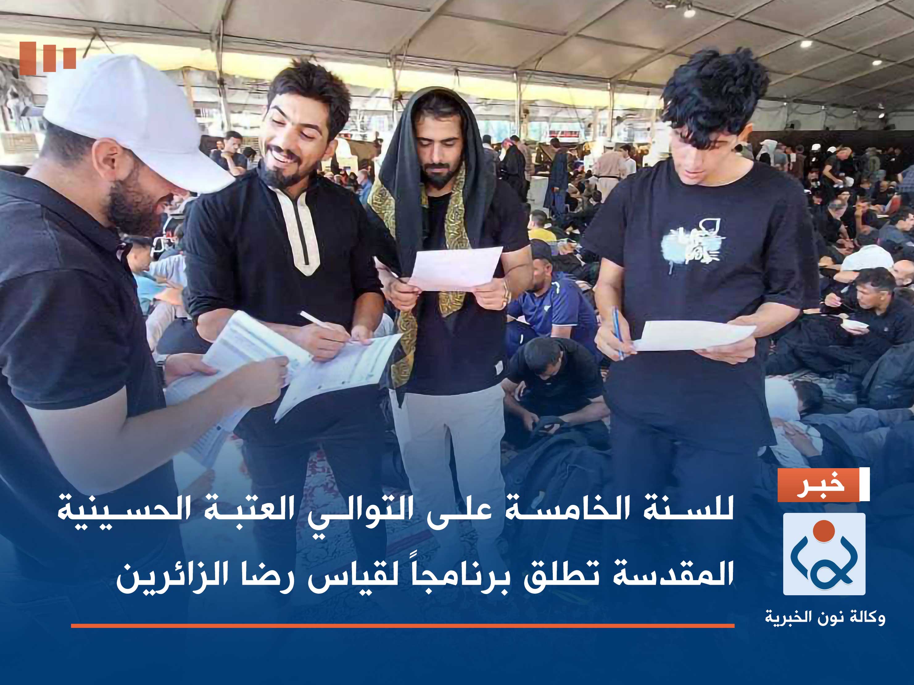 للسنة الخامسة على التوالي العتبة الحسينية المقدسة تطلق برنامجاً لقياس رضا الزائرين