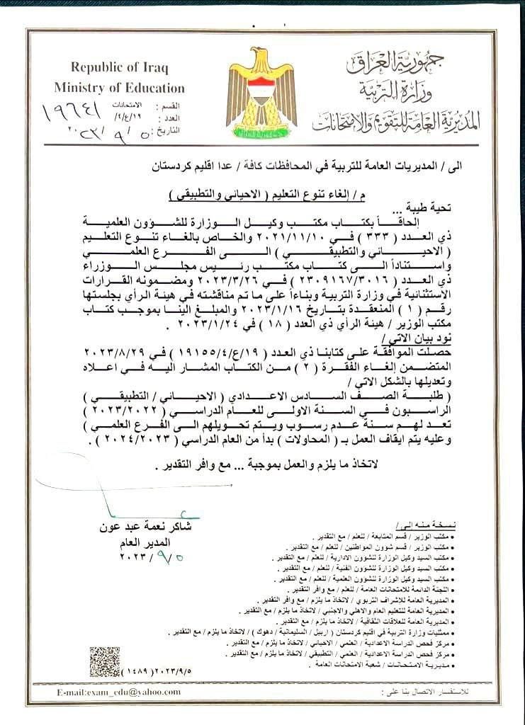 بالوثيقة .. وزارة التربية تقرر إلغاء تنوع التعليم (الاحيائي والتطبيقي)