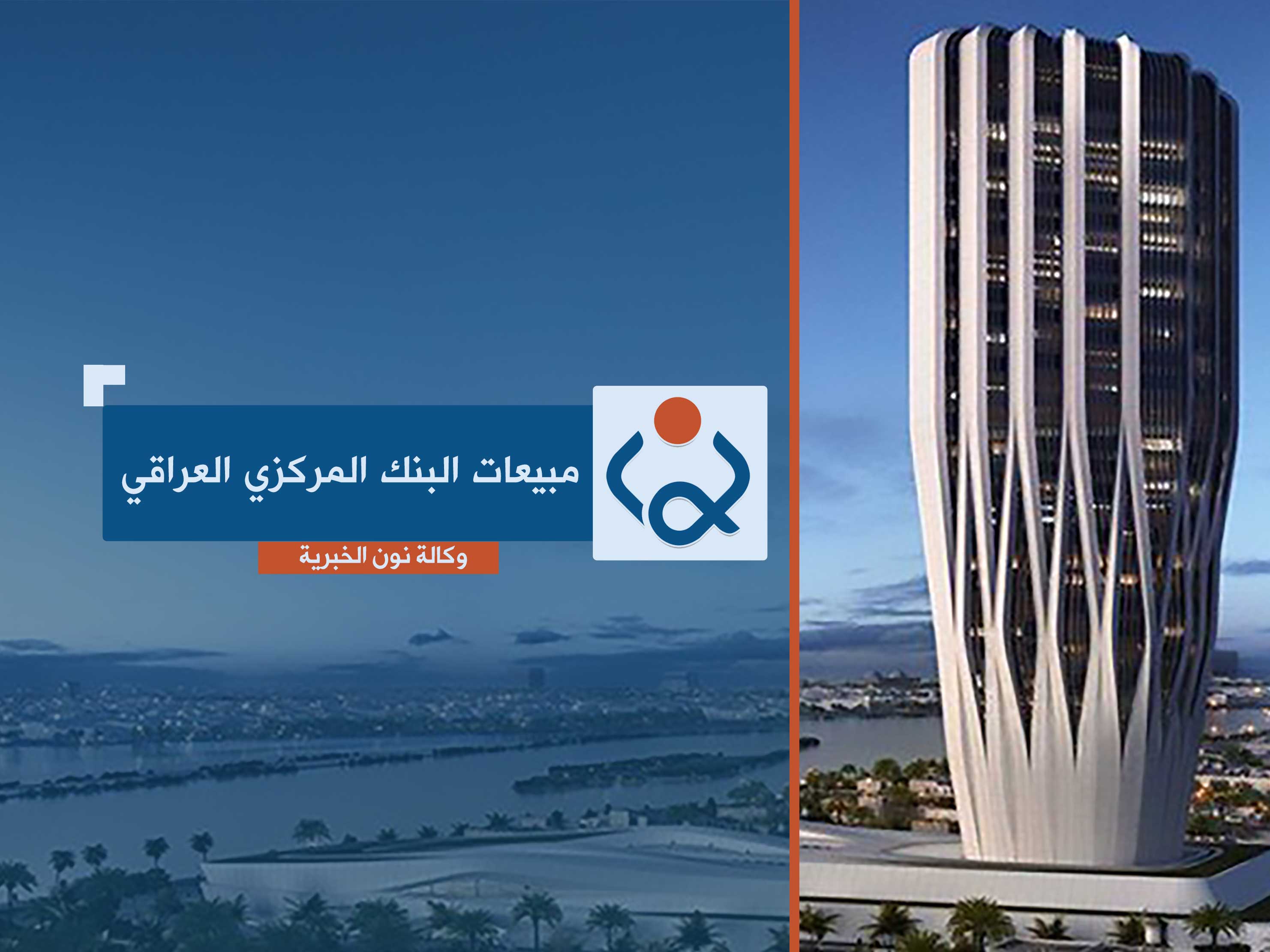 المركزي يبيع أكثر من 194 مليون دولار في نافذة العملة