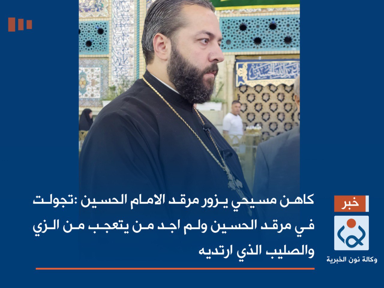 بالصور:كاهن مسيحي يزور مرقد الامام الحسين :تجولت في مرقد الحسين ولم اجد من يتعجب من الزي والصليب الذي ارتديه