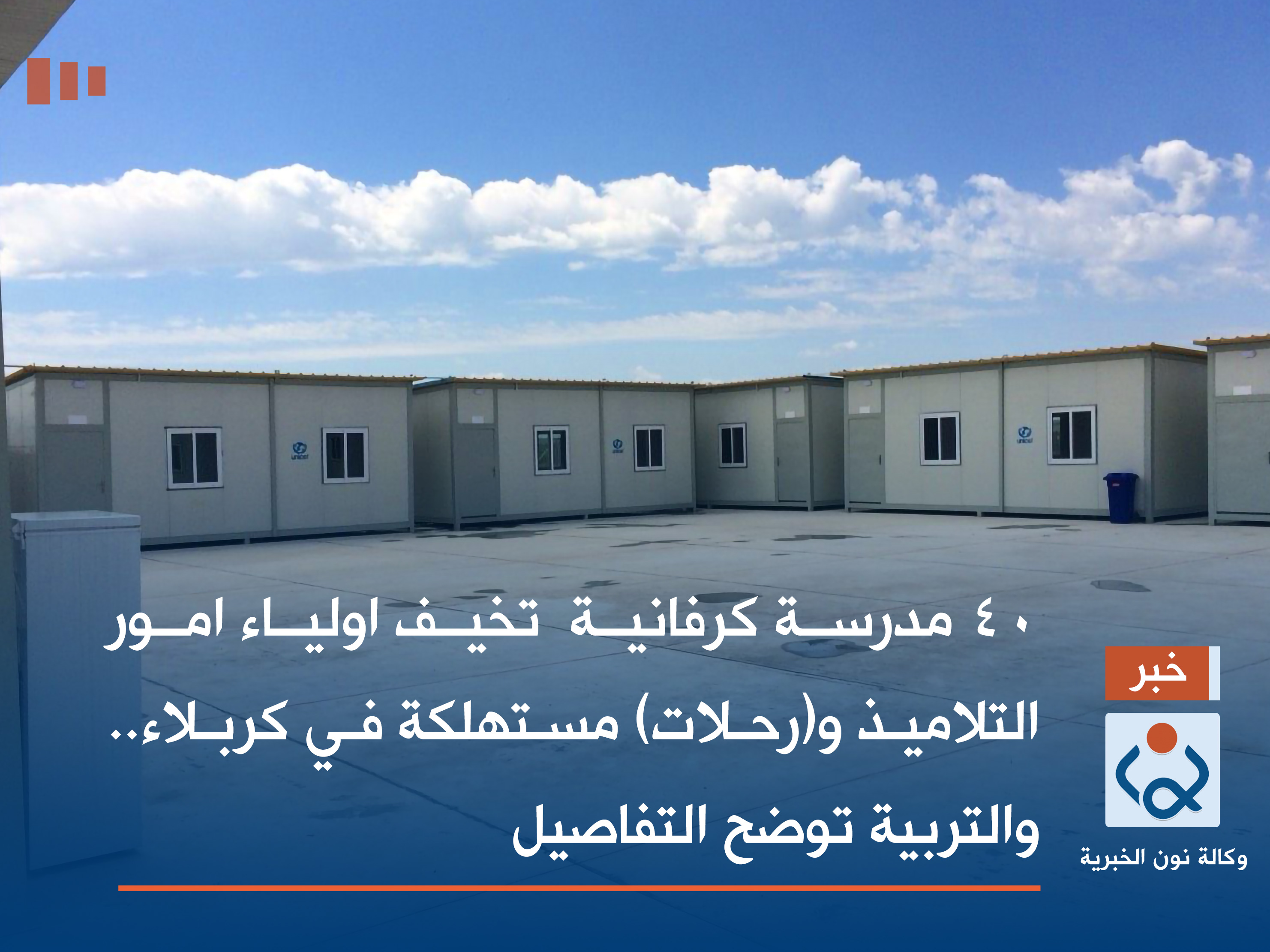 كربلاء: 40 مدرسة كرفانية  تخيف اولياء امور التلاميذ و(رحلات) مستهلكة .. والتربية توضح التفاصيل