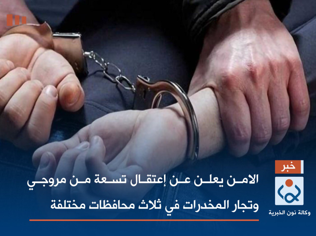 الامن يعلن عن إعتقال تسعة من مروجي وتجار المخدرات في ثلاث محافظات مختلفة