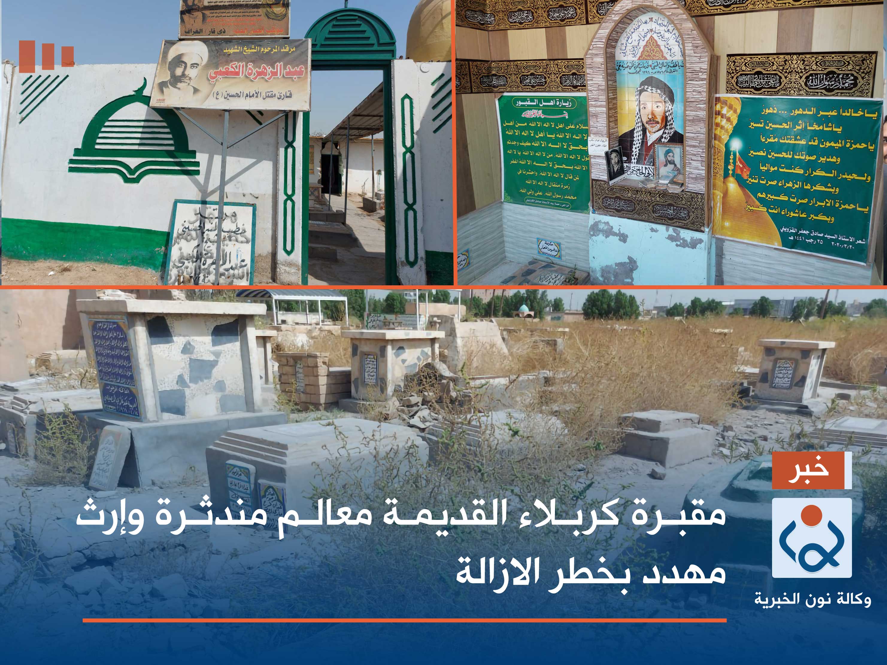 مقبرة كربلاء القديمة معالم مندثرة وإرث مهدد بخطر الازالة (صور)