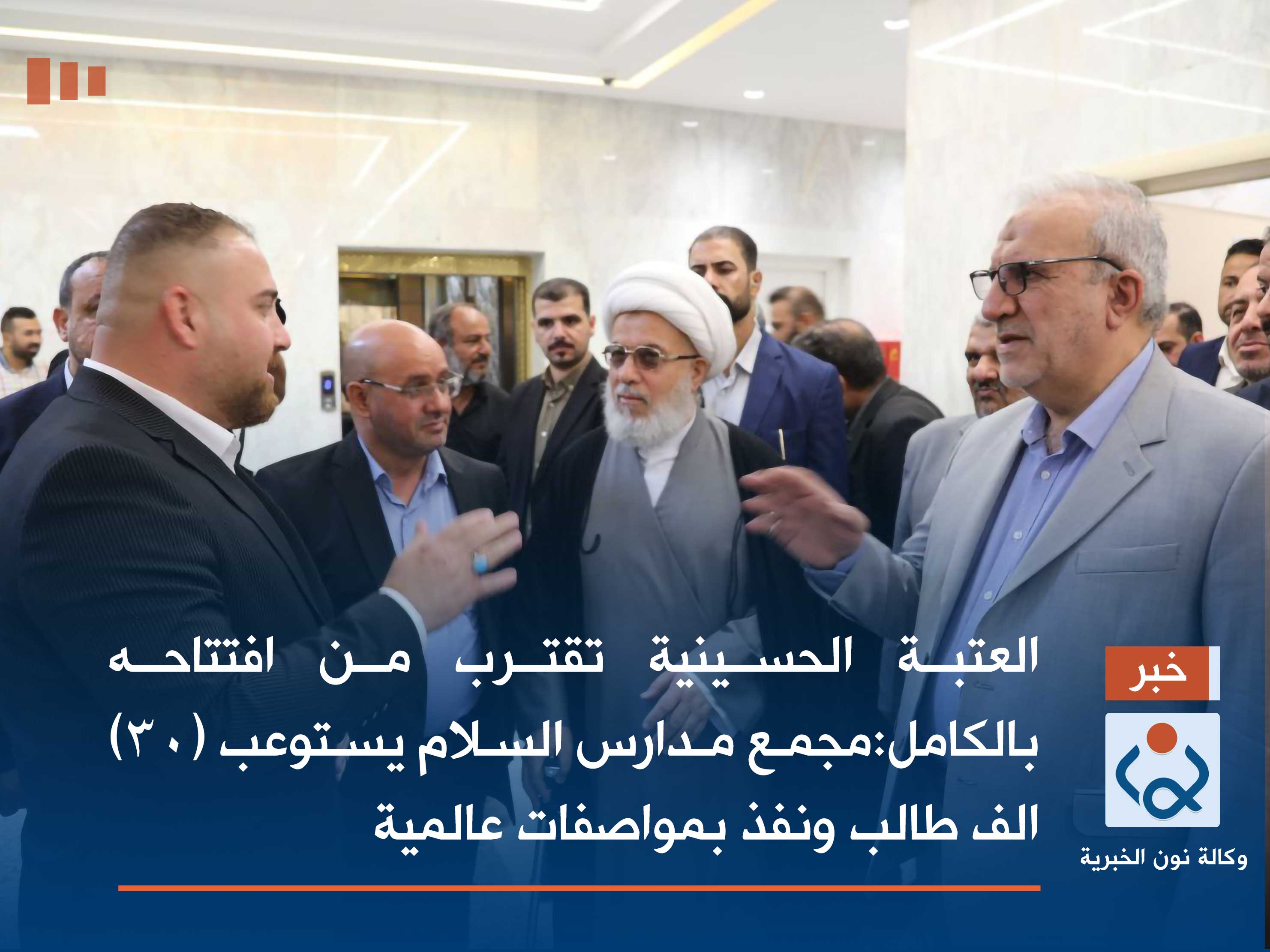 العتبة الحسينية تقترب من افتتاحه بالكامل:مجمع مدارس السلام يستوعب (30) الف طالب ونفذ بمواصفات عالمية