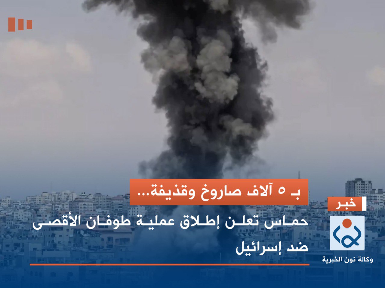 بـ 5 آلاف صاروخ وقذيفة... حماس تعلن إطلاق عملية طوفان الأقصى ضد إسرائيل